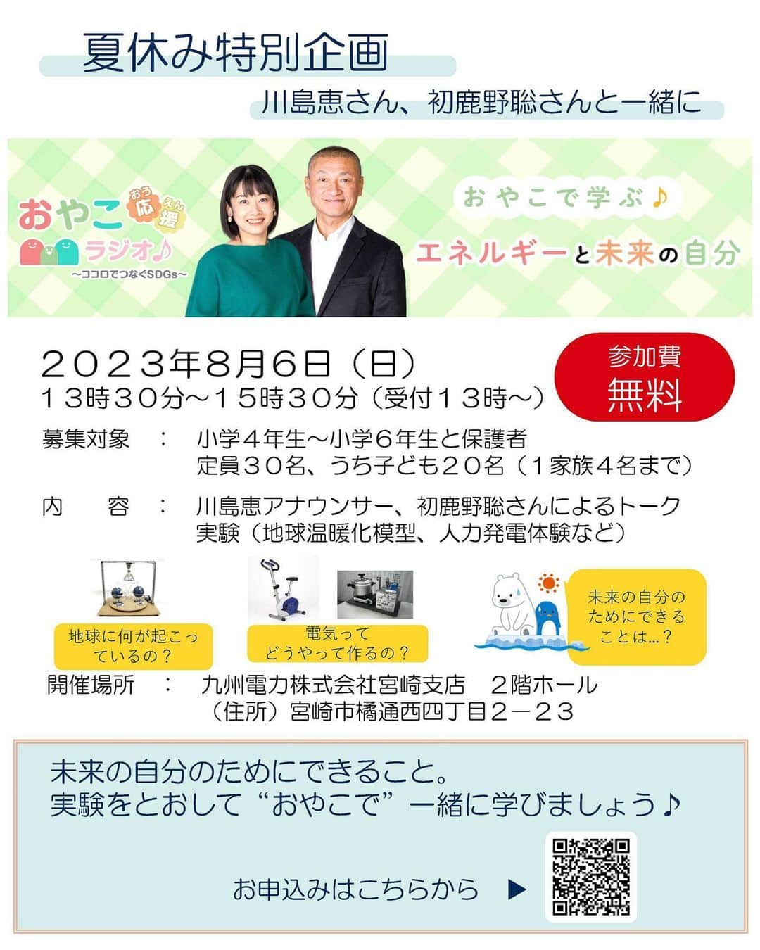 川島恵さんのインスタグラム写真 - (川島恵Instagram)「夏休み、イベント行いますよ〜💡色んな実験などを通して一緒に発見しませんか！？ こちらのQRコードから申し込みできます！ 詳しい情報は九州電力ホームページをご覧くださいね！ ・ #おやこ応援ラジオ #おやこ #夏休みイベント #夏休み #九電 #九州電力 #電気 #実験 #未来を考える #イベント #初鹿野聡 #川島恵」7月14日 10時02分 - mrt.kawashima