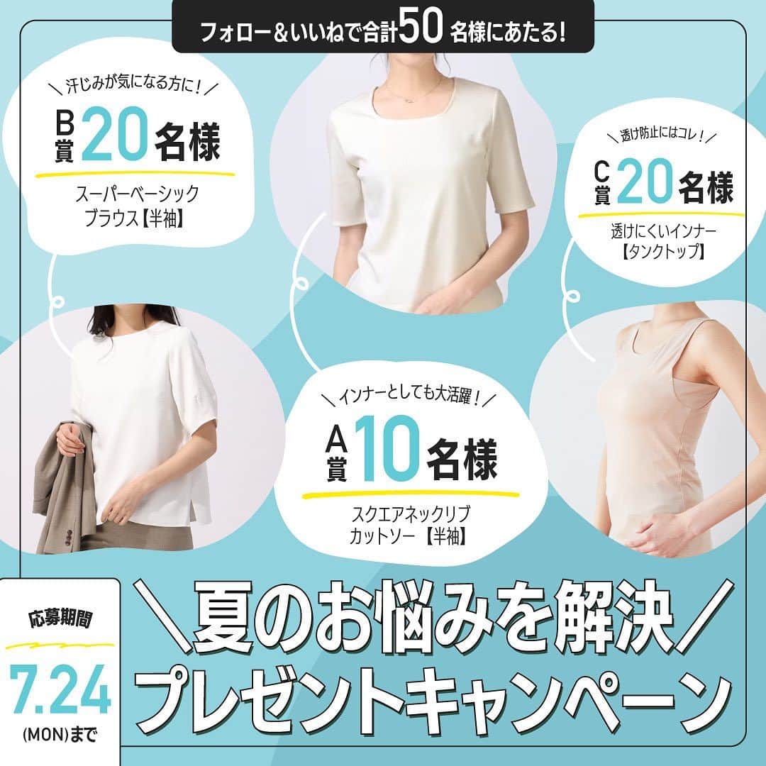 洋服の青山のインスタグラム：「. 🌻夏のお悩み解決🌻 プレゼントキャンペーン  合計50名様に フォロー＆いいねでプレゼント🎁  👑A賞　汗ジミ防止カットソー　10名様 👍推しポイント ・撥水加工で汗ジミ抑制 ・シンプルデザインでON・OFF着られる  👑B賞　透けにくいブラウス　20名様 👍推しポイント ・透け防止素材 ・UVカット  👑C賞　透けにくい肌着　20名様 👍推しポイント ・透けにくさにこだわったベージュカラー ・抗菌防臭加工 ・脇汗パッドつき  -------------------- 【応募方法】 ①このアカウント(@aoyama_ladies)をフォロー ②この投稿にいいね❤️  【応募期間】 2023/7/14(金)10:30 〜2023/7/24(月)23:59  【⚠️注意事項⚠️】 ・なりすましアカウントから偽の当選DMが送られてくるケースが発生する可能性があります ・なりすましアカウントからの連絡が来た際には、フォローやDMへの返信はなさらずに、すぐにブロックしていただきますようお願いいたします  ▼詳しい応募規約はこちら https://www.y-aoyama.jp/campaign/natsu_onayami_cp2307/  📍なりすましアカウントの見分け方📍 ・公式マークがついていない ・フォロワー数が少ない ・投稿数が少ない、または投稿が無い ・アカウントを非公開設定にしている ・ストーリーやハイライトが無い  ・フォロー、いいねを取り消した場合は抽選対象外となります。 ・非公開アカウントの方は抽選対象外とさせていただきます。 ・当選DM送付後、ご連絡がつかない場合は当選無効となります。 ・落選した方への通知はございませんので、あらかじめご了承ください。 ・当選賞品の発送は国内のみとさせていただきます。 ・当選時にご入力いただきます個人情報は賞品の発送のみに使用し、それ以外の目的で利用いたしません。 ・賞品カラーの変更、返品、交換は承れませんのでご了承ください。 ・賞品の転売は禁止とさせていただきます。 ・キャンペーンの応募状況及び選定理由、結果に関するお問い合わせにはお答えしかねます。  【当選発表】 当選者の方にはDMにてご連絡させて頂きます。 -------------------- #洋服の青山 #青山 #遊べる選べるシゴト服 #オフィスカジュアル #キャンペーン #プレゼントキャンペーン #キャンペーン実施中 #フォロー #いいね #大人女子コーデ #きれいめファッション #スーツ #スーツコーデ #ブラウス #ブラウスコーデ #レディスインナー」