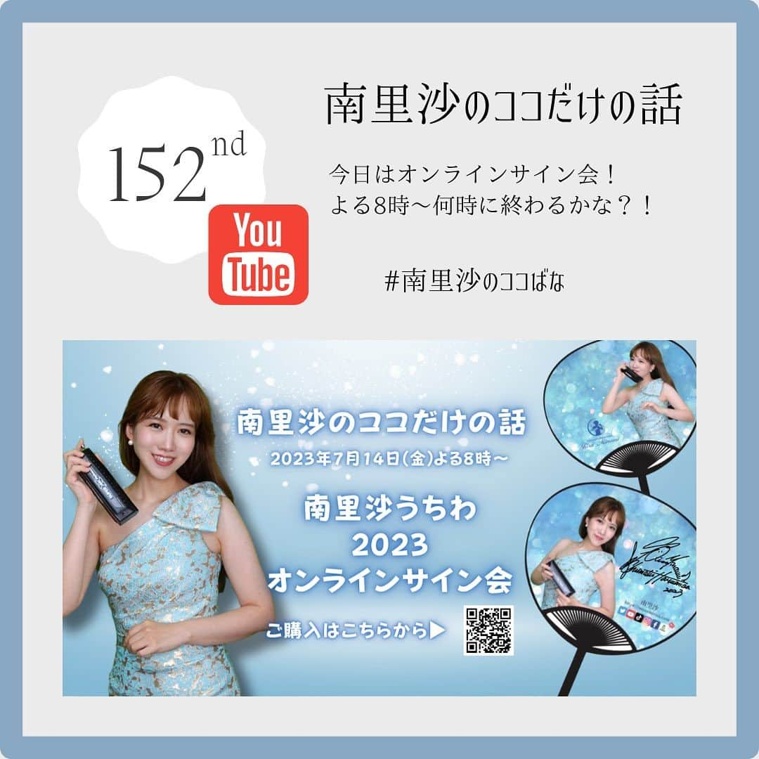 南里沙さんのインスタグラム写真 - (南里沙Instagram)「本日7月14日(金)よる8時〜はYouTube生配信「南里沙のココだけの話」  今夜のココばなは「南里沙うちわ2023」オンラインサイン会！！演奏もしながらお届けしてまいります。是非遊びにきてくださいね♫  ご視聴はこちらから▶️ https://www.youtube.com/live/gYnAPSP7kK8?feature=share  #クロマチックハーモニカ #ハーモニカ #南里沙 #南里沙うちわ2023 #オンラインサイン会」7月14日 10時24分 - minami_risa