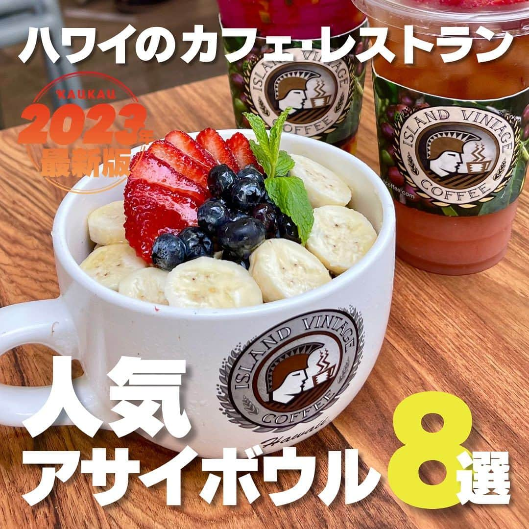 KAUKAU/カウカウハワイのインスタグラム：「KAUKAU編集部もおすすめのハワイのアサイボウルをご紹介！！ こちらの投稿では、8店をご紹介していますが、KAUKAUウェブの記事では合計17店ご紹介しています🫐🍓🍌 https://www.kaukauhawaii.com/editornews/74516/  色々なアサイボウルを食べ歩いた編集部のおすすめ、ぜひお試しください！  アイランドヴィンテージコーヒー @islandvintagecoffee  📍2301 Kalākaua Ave, Honolulu HI  カイコーヒー @kaicoffeehawaii @kaicoffeehawaiijp  📍2424 Kalākaua Ave, Honolulu HI（ハイアット内） 📍2490 Kalākaua Ave, Honolulu HI（アロヒラニホテル内）  ボガーツカフェ @bogartscafe  📍3045 Monsarrat Ave, Honolulu, HI  ブルーハワイ・ライフスタイル @bluehawaiilifestyle  📍1450 Ala Moana Blvd, Honolulu HI  ナル ヘルスバー＆カフェ @naluhealthbar  📍226 Lewers St, Honolulu HI  ショアファイヤー @shorefyre  📍2330 Kalākaua Ave, Honolulu, HI（インターナショナルマーケットプレイス内） 📍2446 Koa Ave, Honolulu, HI  アロ・カフェ @alocafe_hawaii  📍159 Kaʻiulani Ave, Honolulu, HI   ジュエルオアジュース @jewelorjuice  📍3619 Waialae Ave, Honolulu, HI 　  #Hawaii #Acai #Acaibowl #Islandvintagecoffee #KaiCoffee #Bogartscafe #BlueHawaiiLifeStyle #NaluHealthBar #ShoreFyre #AloCafe #JewelorJuice #ハワイ #アサイ #アサイボウル #アイランドヴィンテージコーヒー #カイコーヒー #ボガーツカフェ #ブルーハワイライフスタイル #なるヘルスバー #ショアファイヤー #アロカフェ #ジュエルオアジュース」