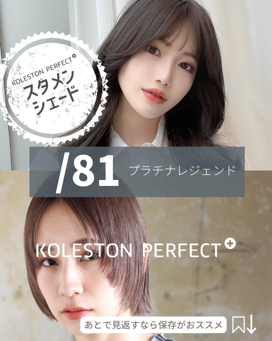 Wella Professionals Japanさんのインスタグラム写真 - (Wella Professionals JapanInstagram)「現在165色あるコレストン。その中でも多くの美容師さん達の間で共通してヘビロテ使用されている人気のシェードがいくつかあります。コレストン使いの美容師さん達のバックルームにきっとある、これらのシェードを「コレストン スタメンシェード」と名づけ、ご紹介したいと思います。 ・ スタメンシェード file003 【/81 プラチナレジェンド】  前モデルのコレストンの"伝説"の人気色が、現モデルで復活を果たしたのが/81プラチナレジェンドです。コレストンを使いこなす多くのスタイリストさんが「期待を裏切らない安定した仕上がり」「独特のニュアンスが唯一無二」と絶大な信頼をよせるこのシェード。透明感がありながらも深みをプラスし、やわらかさと上品なツヤのプラチナニュアンスを表現できるところが、ブリーチあり/なしに関わらず人気です。 ・ 〔4枚目のレシピ〕ブリーチなし 根元／8/81(プラチナレジェンド)+ 3/8(インディゴ)=1+5% 〔ox4.5%〕 中間～毛先／9/81+9/76(ホワイトブラウン) =1+ 10%　〔ox3%〕 ・ 〔5枚目のレシピ〕 <ブリーチオンカラー> 全体／9/81(プラチナレジェンド):クリア:6/6(バイオレット) =1:1+10% 〔ox3%〕 ・ #コレストン  #スタメンシェード  #81プラチナレジェンド   #韓国カラー  #ブリーチなしカラー #ブリーチカラー  #ウエラ  #ウエラカラー  #ヘアカラー #サロンカラー #美容師 #美容室」7月14日 11時00分 - wellapro_japan