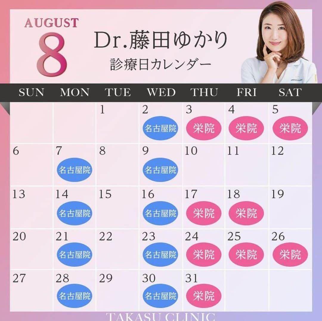 高須クリニック栄院のインスタグラム：「【8月 高須クリニックのDr.藤田ゆかり診療日】 お一人おひとりの患者様にじっくりと向き合い、それぞれのお肌にあった方法、ご希望に沿った丁寧な治療でみなさまの美のお手伝いをさせていただきます💕✨ . ご気軽にご相談ください♫ . 【ご予約・お問い合わせ】 高須クリニック 栄院 ☎0120-558735 . #高須クリニック　#高須英津子　#美容　#美容整形　#整形　#プチ整形　#整形したい　#美容外科　#美容クリニック　#かわいい　#可愛くなりたい　#綺麗　#綺麗になりたい　#美人　#美容好きな人と繋がりたい　#美容好き　#二重まぶた　#二重　#隆鼻術　#鼻整形　#小顔　#シワ　#たるみ　#リフトアップ　#エイジングケア　#整形手術 #高須クリニック栄院」