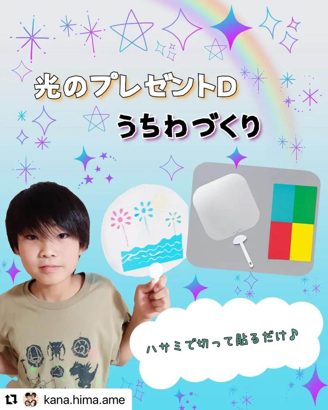 たのでんのインスタグラム：「#Repost @kana.hima.ame with @use.repost ・・・ 👦👧  好きなデザインをチョキチョキ✂してペタペタ貼ったら 自分だけのうちわができる！  @tanotsuku たのつく　様の  ■光のプレゼントD   うちわづくり  ー用意するものー ・はさみ ・ペン(必要な人)  ①うちわのアクリルを好きな形に切ります。 ②カラーセロハンもイメージした形にデザインカットします。 ③セロハンを貼ります。 ④うちわの持ち手をつけて完成！  ハサミが使えれば、幼稚園の子でも作れる簡単な手作りうちわが作れちゃいます😊💓  工作って楽しいよね😉✨  @tanotsuku #たのつく #キッズクラフト #Kidscraft #工作 #ワークショップ #子供と暮らす #工作教室 #PR」