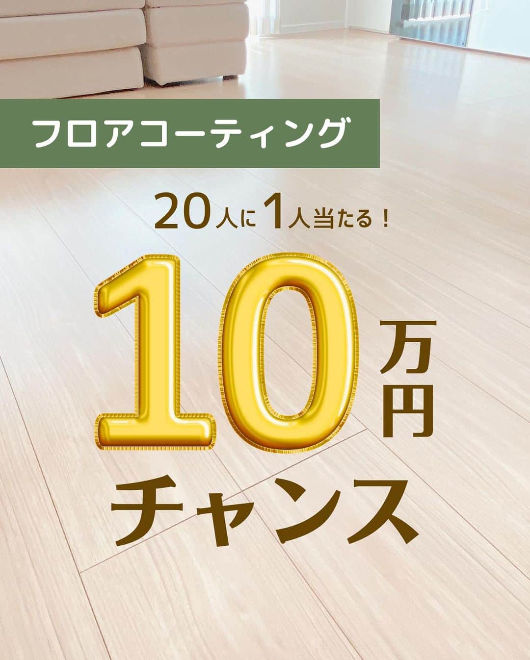 toriismartのインスタグラム：「10万円当たるかも！？🤩  エコプロコートで  【抽選で20人に1人 10万円キャッシュバック】  キャンペーンやります✨  応募できるのは、  ・とりのフォロワーさん ・建築中～入居5年目以内 ・2023/10/31までに施工可能  対象の方はぜひエントリーしてみてください😊  「おまけ希望」とコメントしてくれたら、抽選に外れてもキッチン天板コーティング無料（入居済みの場合は床の傷補修2ヵ所まで無料）プレゼントがあります！  応募方法は  ①この投稿に「いいね」 ②おまけ希望の場合は「おまけ希望」とコメント ③見積り依頼フォームの紹介者名「とり」と入力 ④連絡コード「SC」を選択 ⑤あなたのインスタIDを入力  キャンペーン期間中（2023/7/14～2023/8/31）に成約した方が、10万円キャッシュバックにエントリーできます。  入居済みの方もOKですが、成約の前に【現地調査】が必要です。  キャンペーン締切前に予約を取れるよう、なるべく早く申し込んでね🙏  このキャンペーンは通常の紹介特典とも併用できます😊  特典は ・5%オフ ・トイレ壁クロスコーティング（2ヵ所まで） ・全ての収納防カビコーティング  一条の方はさらに ・シューズウォール or シューズボックス防汚コーティング ・スリットスライダー or ハイドア防汚コーティング ・収納防カビをオリジナル床補修キットに変更可能  キャンペーン応募対象となる方は、ぜひエントリーしてみてください😄  ⚠️なりすましアカウントにご注意ください⚠️  本キャンペーンに関してinstagram経由で連絡をさせていただく際は、こ�のアカウント（ @toriismart ）、エコプロコート公式アカウント（ @ecoprocoat ）以外から連絡することはありません。  ﾟ＊.｡.＊ﾟ＊.｡.＊ﾟ＊.｡.＊ﾟ＊.｡.＊ﾟ  ご覧いただきありがとうございます😊  ＊一条工務店10年目の暮らし ＊夏涼しく＆冬温かく過ごすコツ ＊快適な家づくりのためのヒント  について投稿していきます。  フォローはこちらから✨ @toriismart  ————— #フロアコーティング #エコプロコート #ecoprocoat #フロアコーティング紹介 #フロアコーティング紹介します #エコプロコート紹介します #UVコーティング #一条工務店 #愛犬の床 #ペットコーティング #エコプロで床強く #フロアコーティングキャンペーン」
