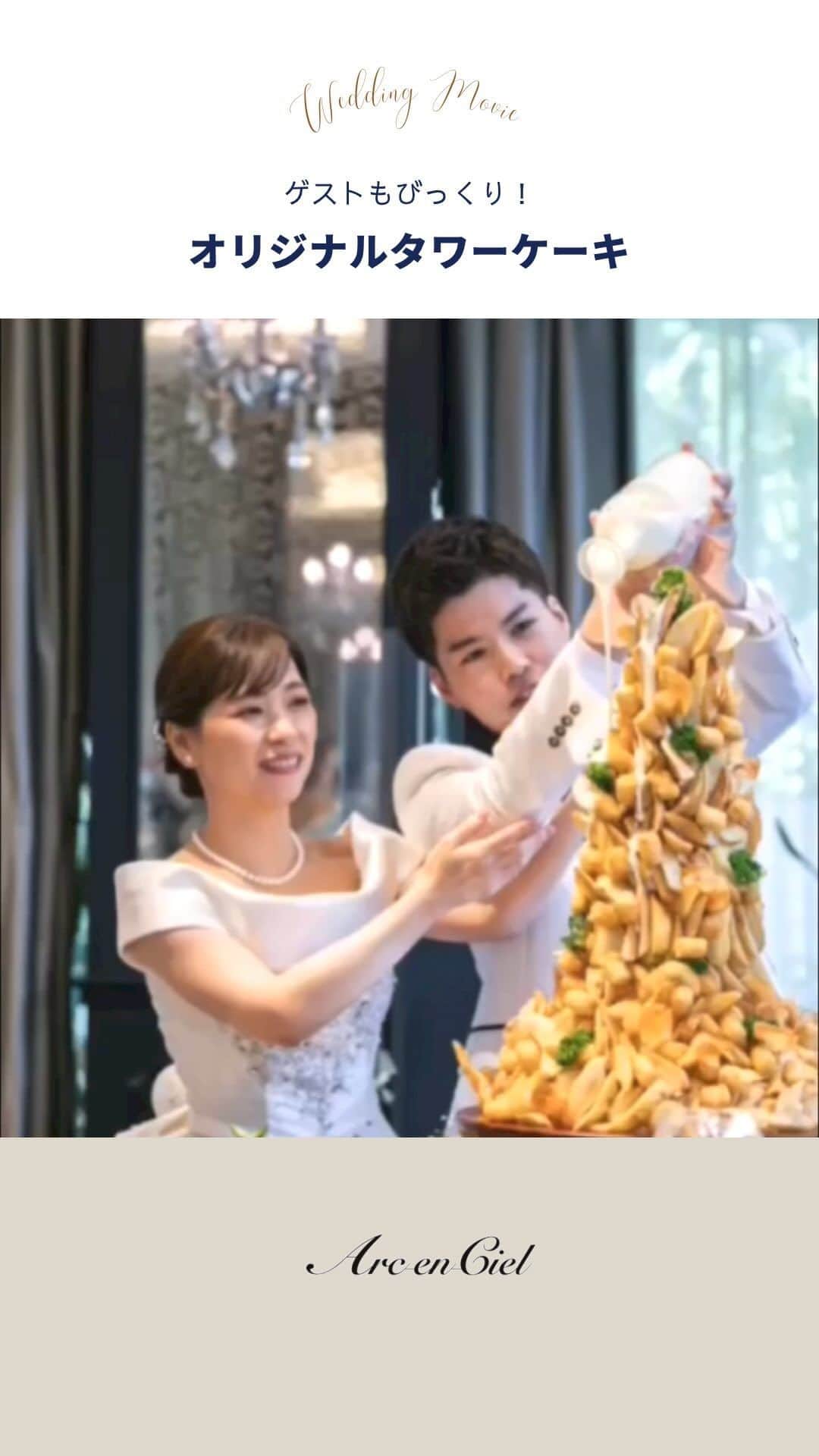 のインスタグラム：「世界にひとつだけの ウエディングケーキ！？🎂  登場したのはなんと、おふたりの 大好物であるポテトタワー🍟  アルカンシエルでは、ケーキ以外にも オリジナリティ溢れる演出をお手伝いすることが可能です✨  プロデューサーへお気軽にご相談ください🕊  photo by @arcenciel.minamiaoyama    お写真をご紹介させていただき ありがとうございました🕊  ......................................  「 #感謝を式のまんなかに。」  式を通じて、今いちばん伝えたいもの。 それはきっと、言葉だけじゃ足りない 「ありがとう」の気持ちで最高のおもてなしを…。  大切なゲストと一緒に作り上げる結婚式 専任のプロデューサーがおふたりの想いを形にします。  ◾️各会場アクセス抜群の好立地 ◾️おふたりやご家族らしさを大切にしたお料理が定評 ◾️いつもおふたりに寄り添うプロデューサー ◾️理想の演出でゲストにサプライズ  お問い合わせはプロフィールURLより💌 @arcenciel.wedding  お写真を紹介してもOKという方は #アルカン花嫁 をつけて投稿してください♡  素敵な投稿をお待ちしております＊*  ......................................  #アルカンシエル #結婚式 #結婚式場 #ゲストハウス #結婚式準備 #挙式 #披露宴 #ウエディング #ウェディング #プレ花嫁 #プレ花嫁さんと繋がりたい #ウェディングケーキ #ウエディングケーキ #ウェディングケーキデザイン #ケーキ入刀 #披露宴レポ #披露宴演出 #結婚式演出 #アルカンシエル南青山」