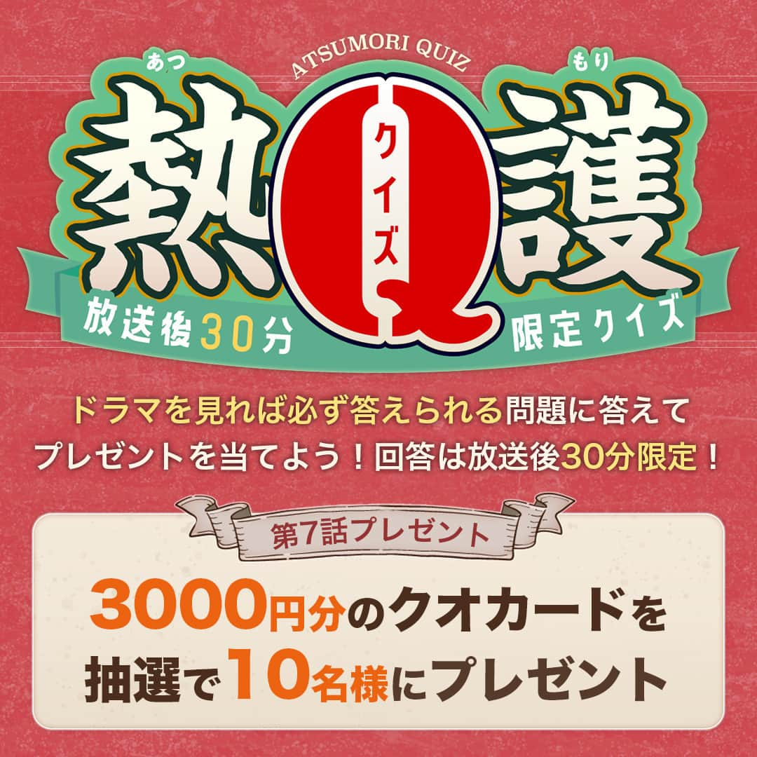 東海テレビ「いつかこの雨がやむ日まで」さんのインスタグラム写真 - (東海テレビ「いつかこの雨がやむ日まで」Instagram)「第7話でも熱護クイズ開催決定✨  ／ QUOカード3000円分 抽選で10名様にプレゼント💖 ＼  ドラマを見ると答えられる簡単なクイズを放送終わりに出題‼ 第5話はQUOカード3000円分が10名様に当たります😊 ぜひリアタイでドラマを見て、クイズにご参加ください‼  ✨👑✨👑✨👑✨👑✨👑✨👑✨👑✨👑✨👑✨  土ドラ『テイオーの長い休日』 第7話 7/15(土) 23:50放送  テレビ局が2時間ドラマを作らなくなり、 仕事がなくなった元2サスの帝王・熱護大五郎。 かなり偏屈なその男、再びスターに返り咲けるのか！？  元2サスの帝王は、長い休日の真っただ中…  ✨👑✨👑✨👑✨👑✨👑✨👑✨👑✨👑✨👑✨  #テイオーの長い休日 #土ドラ #ヒューマンコメディ #東海テレビ #2時間サスペンス #サスペンス #サスペンスドラマ #ミステリー #ドラマ #キャンペーン #プレゼント企画 #プレゼント #プレゼントキャンペーン開催中 #プレゼント企画実施中 #キャンペーン企画 #キャンペーン中 #プレゼント応募 #懸賞情報」7月14日 12時04分 - dodra_tokaitv
