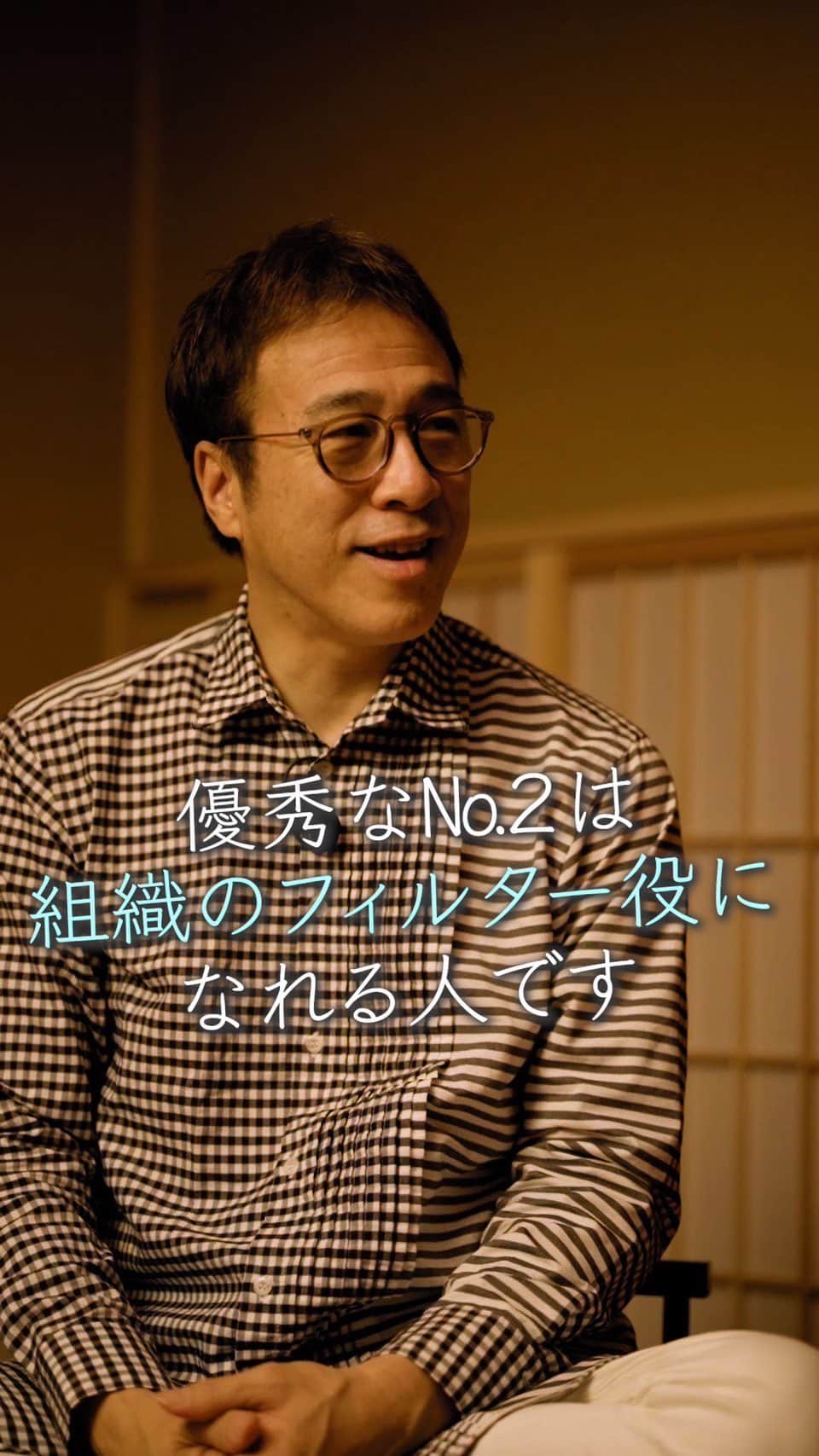 山崎拓巳のインスタグラム：「優秀なナンバー2はフィルター役になれる人です。  山﨑拓巳のLIVE毎日18:00配信 下記のアカウントをフォロー ↓ @dana37   自分発信で 直接発言をしていくと 組織が大きくなったりしていくと 伝わり方が違ってきてしまう時があります。  良いナンバー2とはトップの人が 見えている世界とそれ以外の方の 見えている世界を伝える 好き通訳としてその間に 入れる人です。  本当の意味での 自分の意図するところへ 誘ってくれる人です！  ※この投稿を保存するとまた何度でも見返せる！ ———— 出演者 Frontline Marketing Japan 株式会社 小玉 歩  @ayumu_kodama   ———— 夢実現プロデューサーの山﨑拓巳です。 僕の言葉で誰かの人生がワクワクしたり、救われたりするのが嬉しくて発信をしています。 是非他のリールやストーリーも見ていってくださいね。 @dana37 ————  #人生#ピンチ#幸せ#SNS #コーチング#山﨑拓巳 #マインド#マインドフルネス #自己肯定感」