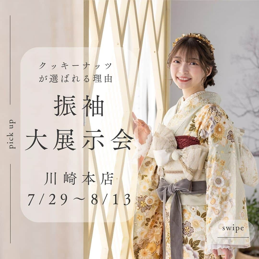 クッキーナッツのインスタグラム：「💕振袖大展示会💕 ７月２９日（土）～８月１３日（日）の期間！ 川崎本店にて開催決定✨  ご来店頂いた方に rom&nd のリップをプレゼント💄✨ ご成約頂いた方には更にもう一つプレゼントが…☕  皆様からのご予約お待ちしております♪  @cookienuts_kawasakihonten   #クッキーナッツスタジオ #クッキーナッツ #川崎写真スタジオ #川崎写真 #川崎写真撮影 #成人式ヘア #成人式前撮り #20歳のお祝い #20歳おめでとう🎉 #成人式髪飾り #成人式ヘアアレンジ #成人式振袖レンタル #振袖レンタル #振袖 #振袖衣装展 #振袖衣装展示会 #川崎区成人式 #幸区成人式 #令和6年成人 #令和7年成人 #令和8年成人」