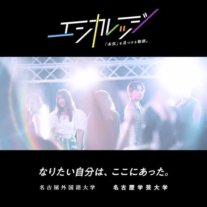 lolのインスタグラム：「lol主演！大学を舞台にした青春ドラマ 『エンカレッジ-｢本気｣を見つける物語。-』本日公開✨  名古屋外国語大学、名古屋学芸大学を舞台に1話ごとにメンバー5人それぞれが主人公となる全5話の青春ショートドラマです🎥🏫 是非ご覧ください✨  🎶特設ページ https://nufs-nuas-lol-tieup.com/encourage/index.html  📺YouTube https://youtube.com/playlist?list=PL4hmsL5AUHI7Y9Sk2A90kv7cTQfbUqDOs  @nufs.nuas_campus  #lol #エルオーエル #エンカレッジ #名古屋外国語大学 #名古屋学芸大学 #名古屋 #大学生」