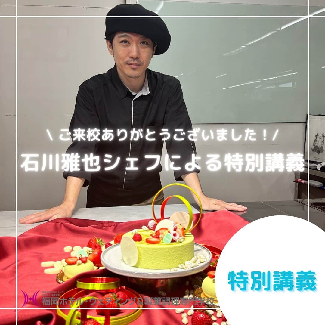 福岡キャリナリー製菓調理専門学校 さんのインスタグラム写真 - (福岡キャリナリー製菓調理専門学校 Instagram)「【石川雅也シェフによる特別講義👨‍🍳】  昨日、パティシエの2年生を対象にフリーラスパティシエの石川雅也シェフによる特別講義が行われました✨  石川先生は、ホテルや個人店、フランスでの研修を重ね、姉妹校の大阪キャリナリー製菓調理専門学校（現大阪農業園芸・食テクノロジー専門学校）で長年講師を務められたあと、「S.coeur」を立ち上げ現在は、お菓子教室や専門学校講師、プライベートレッスン、商品開発、イベントなど幅広く活躍されています💁🏻‍♀️  スイーツについての知識などはもちろん、商品開発のコツや、パティシエとして働いていくにあたって大切なことなど貴重なお話を聞くことができました😊 最前線で活躍する先生から上達するための秘訣を直接聞くことができるのは成長のための大きな糧になりますね👩‍🍳👨‍🍳🌟  石川先生ありがとうございました！🤝✨  #福岡ホテルウェディングアンド製菓調理専門学校 #福岡キャリナリー#パティシエ#特別講義#アントルメ#scoeur #パティシエになりたい#パティシエの卵#パティシエになるには#パティシエ専門学校#福岡パティシエ専門学校#福岡製菓専門学校#製菓#製菓専門学校#製菓学生#製菓学生と繋がりたい #製菓学生の記録#お菓子作り好きな人と繋がりたい #お菓子づくり #ケーキ#ケーキづくり #ケーキ屋 #ケーキ屋さん」7月14日 13時01分 - fculinary