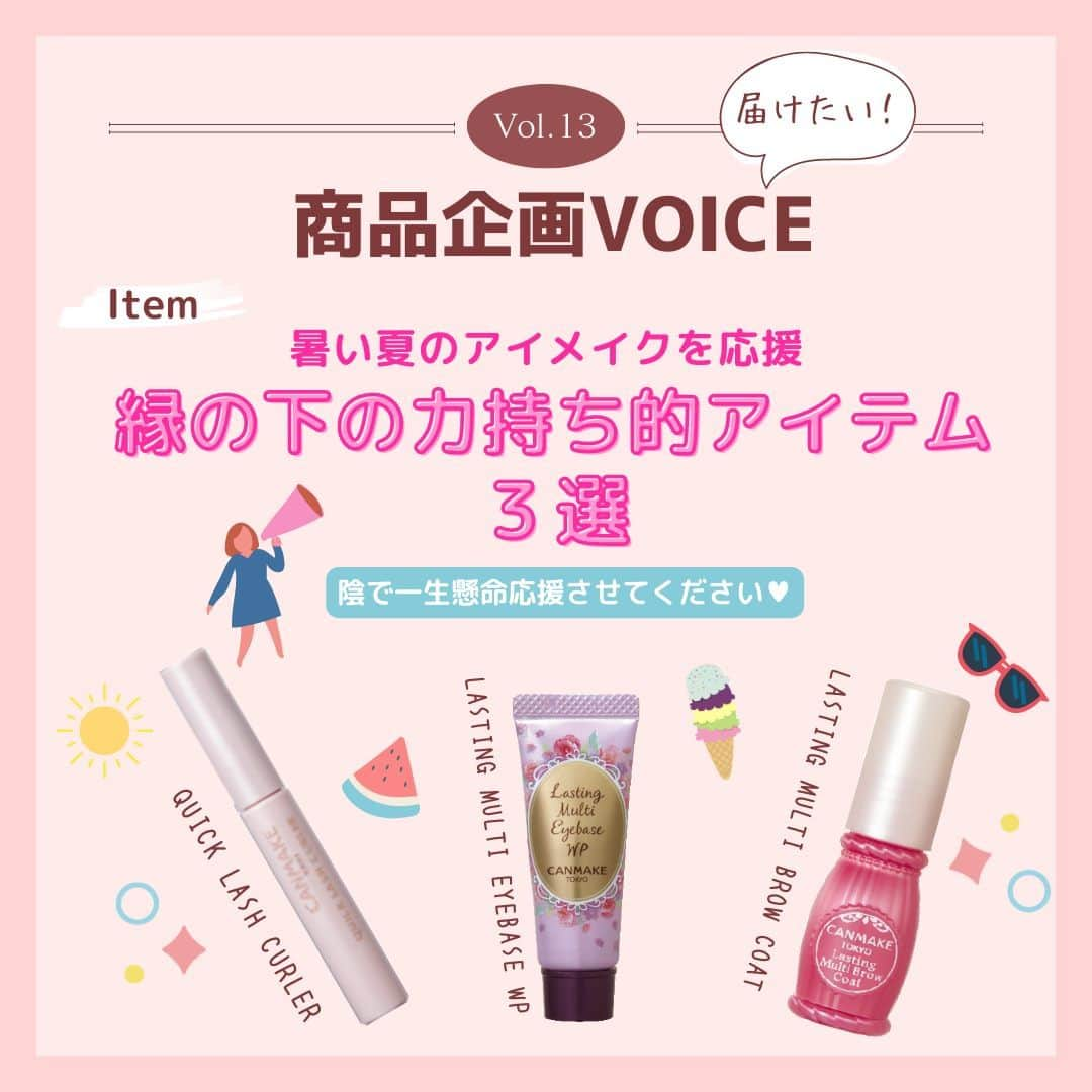 CANMAKE TOKYO（キャンメイク）のインスタグラム：「＼CANMAKE商品企画VOICE／ 第13回目の投稿は、陰でメイクを支えてくれる３アイテムを紹介します🎵  使用しなくてもメイクは成り立つけれど、使うとキレイなメイクを長時間キープしてくれる３品✨暑い季節には特におすすめ☀  メイク崩れが気になる方のお役に立てればうれしいです💗 -------------------------------- キャンメイク ・ラスティングマルチアイベース WP 01  　550円（税込） ・クイックラッシュカーラー 透明タイプ   748円 （税込） ・ラスティングマルチブロウコート 01  　550円（税込）  #キャンメイク商品企画VOICE #ラスティングマルチアイベース #クイックラッシュカーラー #ラスティングマルチブロウコート #CANMAKE #CANMAKETOKYO #キャンメイク #かわいいに出会える #プチプラコスメ #下地 #ウォータープルーフ #夏メイク」