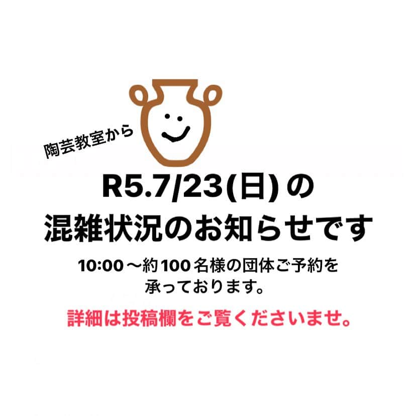 丹波焼の郷（公式）さんのインスタグラム写真 - (丹波焼の郷（公式）Instagram)「.⁡ . こんにちは🤗 陶芸教室より混雑状況のお知らせです♩  R5.7/23（日） 10:00〜約100名様ほどの 団体ご予約を承っております。  午前中は混雑が予想されます。 満席の場合、お待ちいただく事が ございます。ご了承下さいませ。  現時点で午後からの団体様ご予約は 入っておりませんので 午後からのご体験がおすすめです🤗  お席の確保をご希望のお客様は ネットの〖 じゃらん〗からですと 少人数のお客様もご予約が可能です😊 ※現時点で13:00からの部が空きあり  10名様以上のお客様は お電話でのご予約も可能です✨  ご予約無しでお越しの場合も お席に空きがございましたら 体験可能です🤗✨  皆様のご来園心よりお待ちしております😊 . . . #陶の郷 #陶芸教室 #陶芸体験 #丹波焼 #立杭焼 #陶芸 #作品 #窯元 #焼成 #釉薬 #土 #丹波陶土 #手ろくろ #手びねり #ひもづくり #たまづくり #絵付け体験　#うつわ #器 #陶器 #器好き #遊び #手作り体験 #手作り  ##丹波篠山市 #作品 #焼成#粘土細工体験」7月14日 13時41分 - tanbayaki_official