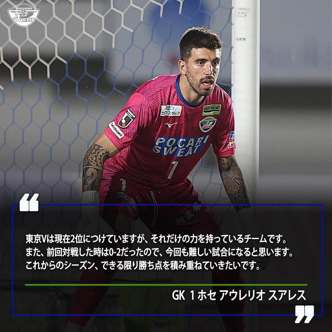 徳島ヴォルティスのインスタグラム：「【7/15(土)18:00 東京V戦(アウェイ)】  東京V戦に向けて🗣️ 「できる限り勝ち点を積み重ねていきたい」 #ホセアウレリオスアレス 選手  #徳島ヴォルティス #vortis #Ｊリーグ #football」