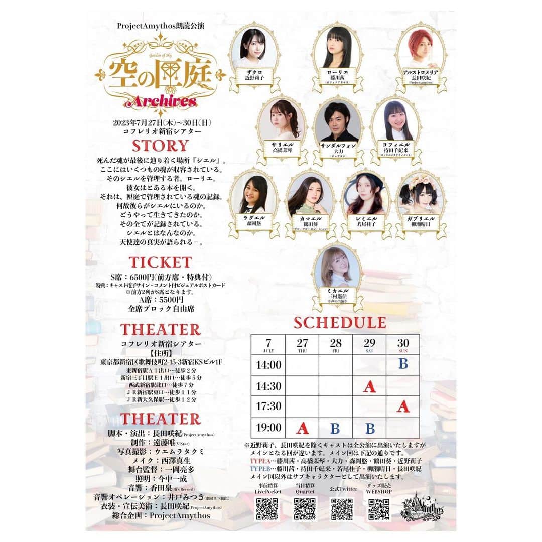 のインスタグラム：「.  朗読公演 #空の匣庭A 👼🏻📖  7/27(木)〜30(日) @ コフレリオ新宿シアター  7/27 19:00🅰️ 7/28 19:00🅱️ 7/29 14:30🅰️ / 19:00🅱️ 7/30 14:00🅱️ / 17:30🅰️  【全公演出演】 🅰️🅱️共に全公演出演！ 私は🅰️にメインキャラクターのカメリアで。 🅱️はサブキャラクターとしてまた全然違った人物で出演します。 お時間許す限りどちらも観届けていただけると凄く嬉しいです♡  〜あらすじ〜 死んだ魂が最後に辿り着く場所『シエル』。 ここにはいくつもの魂が収容されている。 そのシエルを管理する者。ローリエ。 彼女はとある本を開く。 それは、匣庭で管理されている魂の記録。 何故彼らがシエルにいるのか。 どうやって生きてきたのか。 その全てが記録されている。 シエルとはなんなのか。 天使達の真実が語られる−。  -----  昨年末公演延期になってしまった『空の匣庭』team CANNAN👼🏻✨ その延期公演に向けての朗読公演が、この『空の匣庭-Archives-』なのです。  物語は『空の匣庭』の前日譚。 私たちがシエルに辿り着く前のお話。 シエルというのは死んだ魂が最後に辿り着く場所。 私たちは“どうして”シエルに辿り着いたのか。 私たちは生前“どんなふうに”生きていたのか。 私たちの“真実“を、是非観届けてください。  -----  私はラグエル。 『空の匣庭-Archives-』ではカメリア(生前の名前)。  第666シエルに保管されている魂。 現在はラグエルの名を与えられている。  お転婆な彼女には心優しき母がいた。 母の名はバーベナ。 ある日、彼女が家に帰ると、母の姿が見当たらない。 置き手紙のような物も無く、日が変わっても帰る気配もない。 近隣の住民から、母が西の方へと向かっていく姿を見たと聞き、彼女は母を探しに旅に出る事を決意する。 自分を置いて行った母の真実を探しに。  何故彼女がシエルに保管されし魂となったのか。 これは魂が匣庭に至るまでの物語。  -----  Q.どんな朗読公演なの？  一般的な朗読劇とは違って、座りっぱ、立ちっぱで朗読をするのではなく、実際に動きながらの朗読劇になります。 朗読とお芝居の中間。  作風は、とってもダーク！！！！！！ だけどこれは紛れもない真実…。私たちの生きた証。 『空の匣庭-Archives-』を観た後に『空の匣庭』を観ると、より一層楽しめる仕組みになっているので、是非見逃さないでいただきたいです🥺！！！！！！  -----」