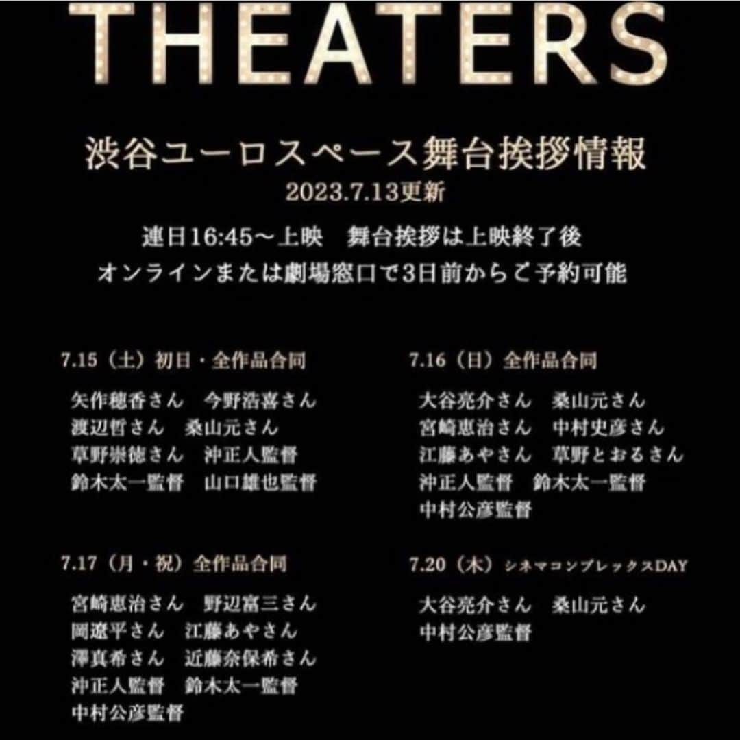 江藤あやさんのインスタグラム写真 - (江藤あやInstagram)「🎬『THEATERS』 いよいよ明日、7/15から渋谷ユーロスペース、御成座にて公開いたします！ めちゃドキドキしてます💓  ユーロスペースの舞台挨拶のスケジュールが出ました！ 私は7/16、17、21、28に登壇させていただきます。  秋田の御成座は、7/19、20に関係者大勢で舞台挨拶に伺います。  ミニシアターを応援したい！ 映画館愛がたっぷり詰まった4本のオムニバス作品です。 きっとお近くのミニシアターにふらっと足を運びたくなる。 大切な人を思い出して、会いに行きたくなる。そんな映画です。  どうかたくさんの方に届きますように✨よろしくお願いいたします🙇‍♀️  #THEATERS #colorful #沖正人監督 #山口雄也監督 #鈴木太一監督 #中村公彦監督 #渋谷ユーロスペース #御成座 #ミニシアター」7月14日 14時20分 - ayayakko19