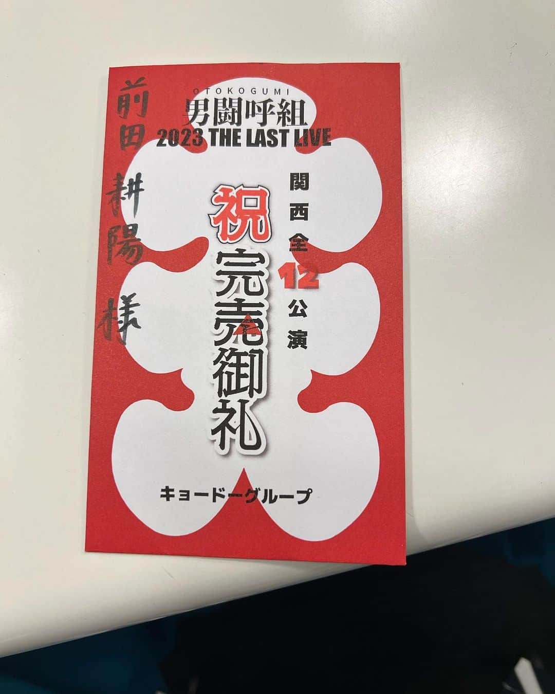 前田耕陽さんのインスタグラム写真 - (前田耕陽Instagram)「本日関西シリーズ最終日！ 一旦燃え尽きます。。。  完売記念いただきましたー！ 嬉しい。」7月14日 14時38分 - koyo.maeda