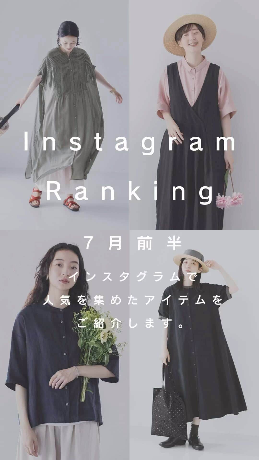 のインスタグラム：「【7月前半】インスタグラム人気アイテムをご紹介！ ・ 7月前半のナチュランのインスタグラムでは、 夏にさらりと楽しめるワンピースやサロペットが人気でした。 ・  ナチュランでは、夏におすすめのリネンのアイテムが充実しています。 リネン（麻）は速乾性や吸水性に優れ、汗ばむ季節に打って付けの素材。 人気のアイテムは売り切れてしまいますので、 ぜひお早めにチェックしてくださいね♪  —————————— ・ 🥇1位　Lupilien メニーピンタックワンピースとボトム2点セット ¥7,920 [ 注文番号：ENV-3A81-3029-C ] ・ 🥈2位　Lintu Laulu リネン100％ 前後着サロペット ¥10,780 [ 注文番号：ASR-2A80-3020-A ] ・ 🥉3位　Crea delice オーガニックリネンバンドカラーシャツ ¥6,490 [ 注文番号：CRD-3A80-4209-D ] ・ 4位　&yarn 配色バンドカラー　前後着ワンピース ¥9,999 [ 注文番号：MTO-2A80-4018-B ] ・ 5位　ista-ire ドットクリンクル加工ワンピース ¥12,100 [ 注文番号：OIS-3A68-1544-A ] ・ —————————— ・ ▶️商品詳細やお買い物は写真のタグをタップ またはプロフィール（@natulan_official）から 「ナチュラン」のサイトにアクセスして 注文番号や商品名を検索してみてくださいね。 ・ #lifewear #fashion #natulan #ranking #人気アイテム #コーディネート #ファッション #ナチュラン #大人ナチュラルコーデ #大人服 #ワンピース #シャツ #リネン #サロペット #Lupilien #&LintuLaulu #natulan_official .」