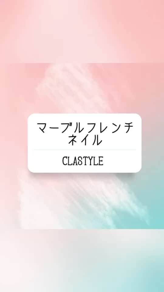 CLASTYLEのインスタグラム：「✨ネイルアート動画✨  マーブルフレンチネイル  インクを使ってインク独特の模様を作り出します！  ▸┈┈┈┈┈┈┈┈┈┈┈┈┈┈┈┈┈┈┈┈┈┈◂ ⁡ #clastyle_repost をタグ付けして 投稿していただくと ランダムでリポストさせていただきます📨✧︎*。 ⁡ ▸┈┈┈┈┈┈┈┈┈┈┈┈┈┈┈┈┈┈┈┈┈┈◂    #CLATYLE #クラスタイル #ネイルスクール #ネイルスクール通信 #通信ネイルスクール #ネイルスクール通学 #通学ネイルスクール #ネイル好きな人 #ネイル好きを応援#ネイル #ネイルサンプル #ジェルアート #ネイルデザイン#gelnails #nail#セルフネイル #おうちねいる#トレンドネイル #おしゃれネイル #ネイル好きな人と繋がりたい #動画レッスン #インクネイル #インクニュアンスネイル #フレンチネイルアレンジ」