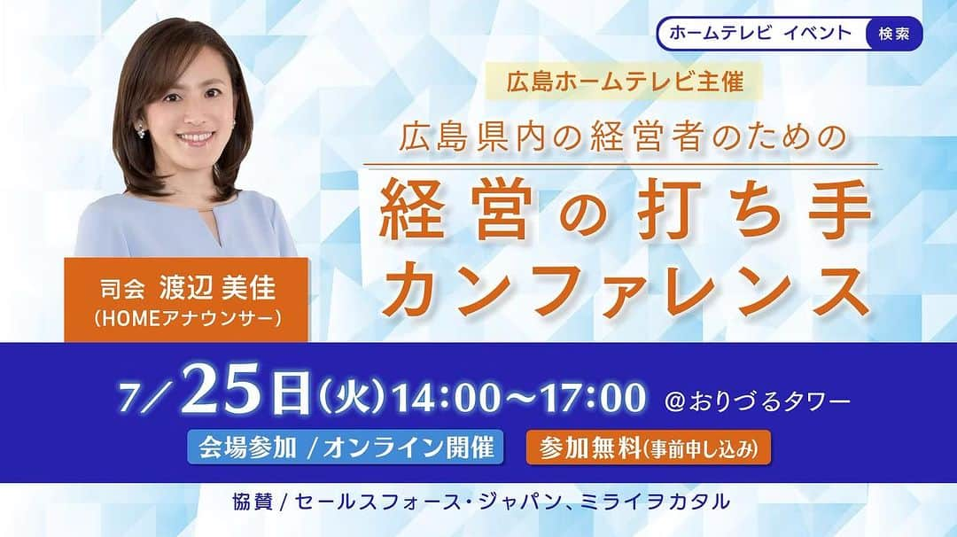 広島ホームテレビ「HOME NEXT neo」さんのインスタグラム写真 - (広島ホームテレビ「HOME NEXT neo」Instagram)「7月25日(火)14:00～ 「経営の打ち手カンファレンス」開催！   場所：おりづるタワー 参加無料・事前予約制  アーカイブ配信もありますので 当日時間があわない方でも県外にいる方でも ご視聴いただけますよ！   デジタル化や後継者不足など 経営の課題をスペシャリスト達と考えます！  お気軽に是非ご参加ください🎵   ▼お申込み・詳細はこちら▼ https://www.home-tv.co.jp/home/seminar2023keiei/  #経営者 #経営者セミナー #企業成長 #事業承継 #営業dx #売上拡大 #人材育成」7月14日 15時11分 - home.announcers