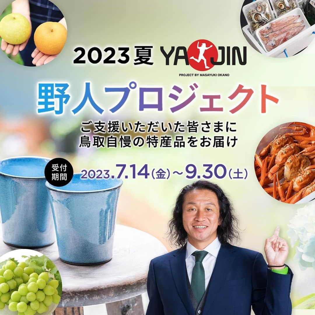 ガイナーレ鳥取のインスタグラム：「_  ／  2023夏 #野人プロジェクト  受付開始のお知らせ🍇🍐🥩🐟 ＼  ガイナーレ鳥取ではこのたび、「2023夏 野人プロジェクト」の受付を開始いたします！  19回目を迎える本プロジェクトでは、スターバックスコーヒーコラボマグカップも手掛ける鳥取の窯元「玄瑞窯」から「岡野GMサイン入り手作りペアフリーカップ（オリジナル日付入）」と「玄瑞窯ペアマグカップ（シリアルナンバー入）」が数量限定で新登場🙌  自然の美しさや温かみ感じる世界を表現した、玄瑞窯を代表する青釉「夏海シリーズ」の鳥取の夏の海をイメージしたこだわりのブルーは、いつまでも眺めていたい美しさです🌊✨  そのほか、日本海の旨みを堪能できる「海鮮BBQセット」や、有名グルメガイド選出の名店から究極の塩ラーメン「極み塩 5食セット」など、新商品もご用意しました！  定番人気の干物やカニ、豚肉等を含む10種の御礼品は、どれも「食のみやこ鳥取県」にふさわしいおすすめの逸品。ご家族やご友人と楽しんでいただくほか、大切な方へのギフトとしてもご利用いただけます🎁  たくさんの皆様のお申込みをお待ちしております🙇  #ガイナーレ鳥取 #Beyond」