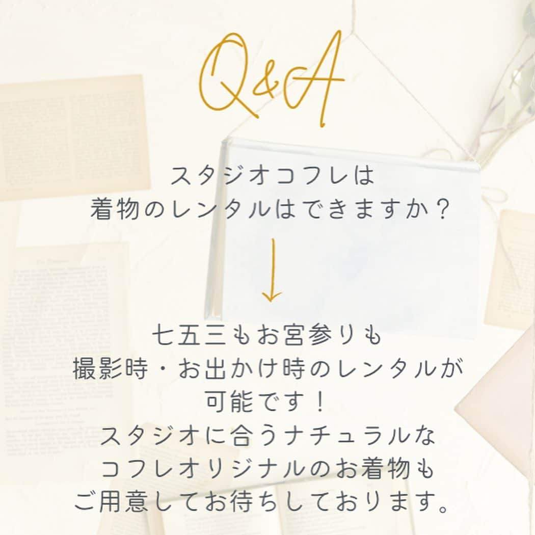 スタジオ コフレさんのインスタグラム写真 - (スタジオ コフレInstagram)「. \ 2023.10.07 OPEN / スタジオコフレ江東スタジオよりお知らせです✎𓈒𓂂𓏸  オープニングキャンペーン🎉  〖 七五三キャンペーン 〗  江東スタジオは、 七五三シーズンにオープン致します！ ピカピカのスタジオと衣装で 七五三フォトを撮影しませんか？  期間：2023年10月7日～12月17日まで 対象：期間中に七五三撮影をしていただいた方全員 内容：選べる特典が1つプレゼント！  データプラン以上をご購入の場合： ①1名様分のお子様着付け＆ヘアセット無料（通常価格7,920円）  アルバムコース以上をご購入の場合： ①1名様分のお子様着付け＆ヘアセット無料　（通常価格7,920円） ②パパママ着付け無料（通常価格13,200円）  ※その他キャンペーン、特別プランとの併用は不可です  ┈┈┈┈┈┈┈ ❁ ❁ ❁ ┈┈┈┈┈┈┈┈ スタジオコフレの七五三フォトは、 お子様の自然な動きを引き出す ストレスフリーな撮影です ✲  緊張しやすいお子様も大丈夫。 ドキドキの表情からお家で過ごすような笑顔まで、 豊かなデータをお渡し致します。  ┈┈┈┈┈┈┈ ❁ ❁ ❁ ┈┈┈┈┈┈┈┈  #スタジオコフレ #スタジオコフレ江東スタジオ #studiocoffret #江東区 #江東区ママ #江戸川区 #江戸川区ママ #葛飾区 #葛飾区ママ #フォトスタジオ東京 #キッズフォトスタジオ #子供写真館 #七五三 #七五三撮影 #七五三3歳 #七五三7歳 #七五三5歳 #753 #七五三ママ #七五三ヘア #七五三着物 #子供のいる暮らし #子供のいる生活 #女の子ママ #男の子ママ #幼稚園ママ #記念写真 #新店舗オープン」7月14日 15時23分 - studiocoffret