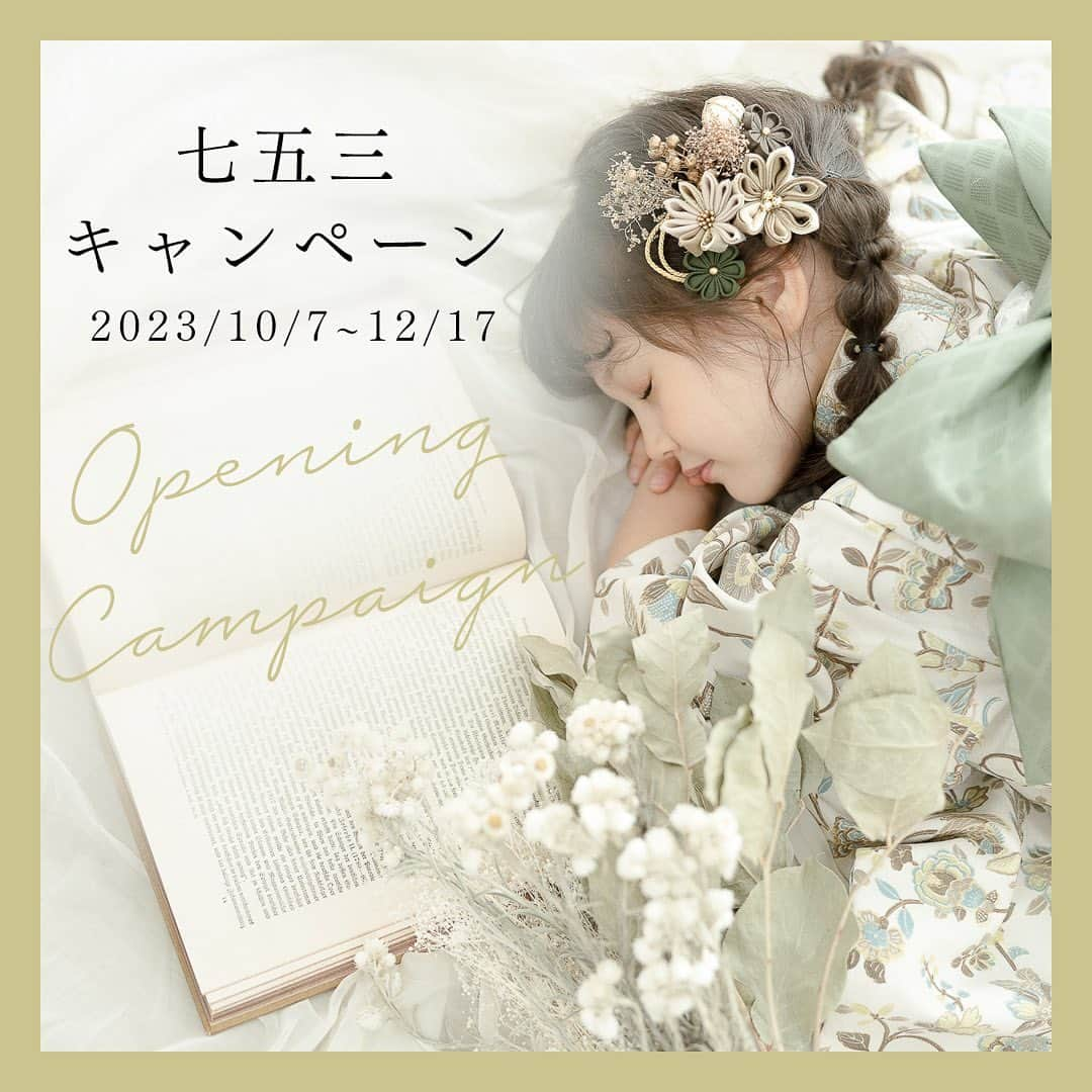 スタジオ コフレさんのインスタグラム写真 - (スタジオ コフレInstagram)「. \ 2023.10.07 OPEN / スタジオコフレ江東スタジオよりお知らせです✎𓈒𓂂𓏸  オープニングキャンペーン🎉  〖 七五三キャンペーン 〗  江東スタジオは、 七五三シーズンにオープン致します！ ピカピカのスタジオと衣装で 七五三フォトを撮影しませんか？  期間：2023年10月7日～12月17日まで 対象：期間中に七五三撮影をしていただいた方全員 内容：選べる特典が1つプレゼント！  データプラン以上をご購入の場合： ①1名様分のお子様着付け＆ヘアセット無料（通常価格7,920円）  アルバムコース以上をご購入の場合： ①1名様分のお子様着付け＆ヘアセット無料　（通常価格7,920円） ②パパママ着付け無料（通常価格13,200円）  ※その他キャンペーン、特別プランとの併用は不可です  ┈┈┈┈┈┈┈ ❁ ❁ ❁ ┈┈┈┈┈┈┈┈ スタジオコフレの七五三フォトは、 お子様の自然な動きを引き出す ストレスフリーな撮影です ✲  緊張しやすいお子様も大丈夫。 ドキドキの表情からお家で過ごすような笑顔まで、 豊かなデータをお渡し致します。  ┈┈┈┈┈┈┈ ❁ ❁ ❁ ┈┈┈┈┈┈┈┈  #スタジオコフレ #スタジオコフレ江東スタジオ #studiocoffret #江東区 #江東区ママ #江戸川区 #江戸川区ママ #葛飾区 #葛飾区ママ #フォトスタジオ東京 #キッズフォトスタジオ #子供写真館 #七五三 #七五三撮影 #七五三3歳 #七五三7歳 #七五三5歳 #753 #七五三ママ #七五三ヘア #七五三着物 #子供のいる暮らし #子供のいる生活 #女の子ママ #男の子ママ #幼稚園ママ #記念写真 #新店舗オープン」7月14日 15時23分 - studiocoffret