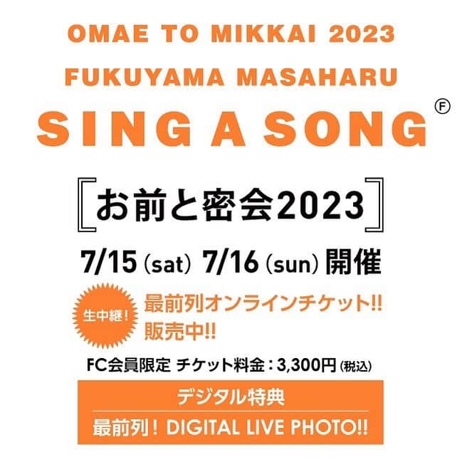 福山雅治のインスタグラム：「『お前と密会 2023』 【生中継！最前列オンラインチケット!!】好評販売中！  ■2023年7月15日(土)17:00開演  販売期間:7月18日(火)23:59まで ※アーカイブ配信:7月18日(火)23:59まで  ■2023年7月16日(日)16:00開演  販売期間:7月19日(水)23:59まで ※アーカイブ配信:7月19日(水)23:59まで  ■特典 最前列！DIGITAL LIVE PHOTO!!  ■チケットのご購入はオフィシャルサイトTOPをチェック!!  #福山雅治 #お前と密会2023 #BROS1991」