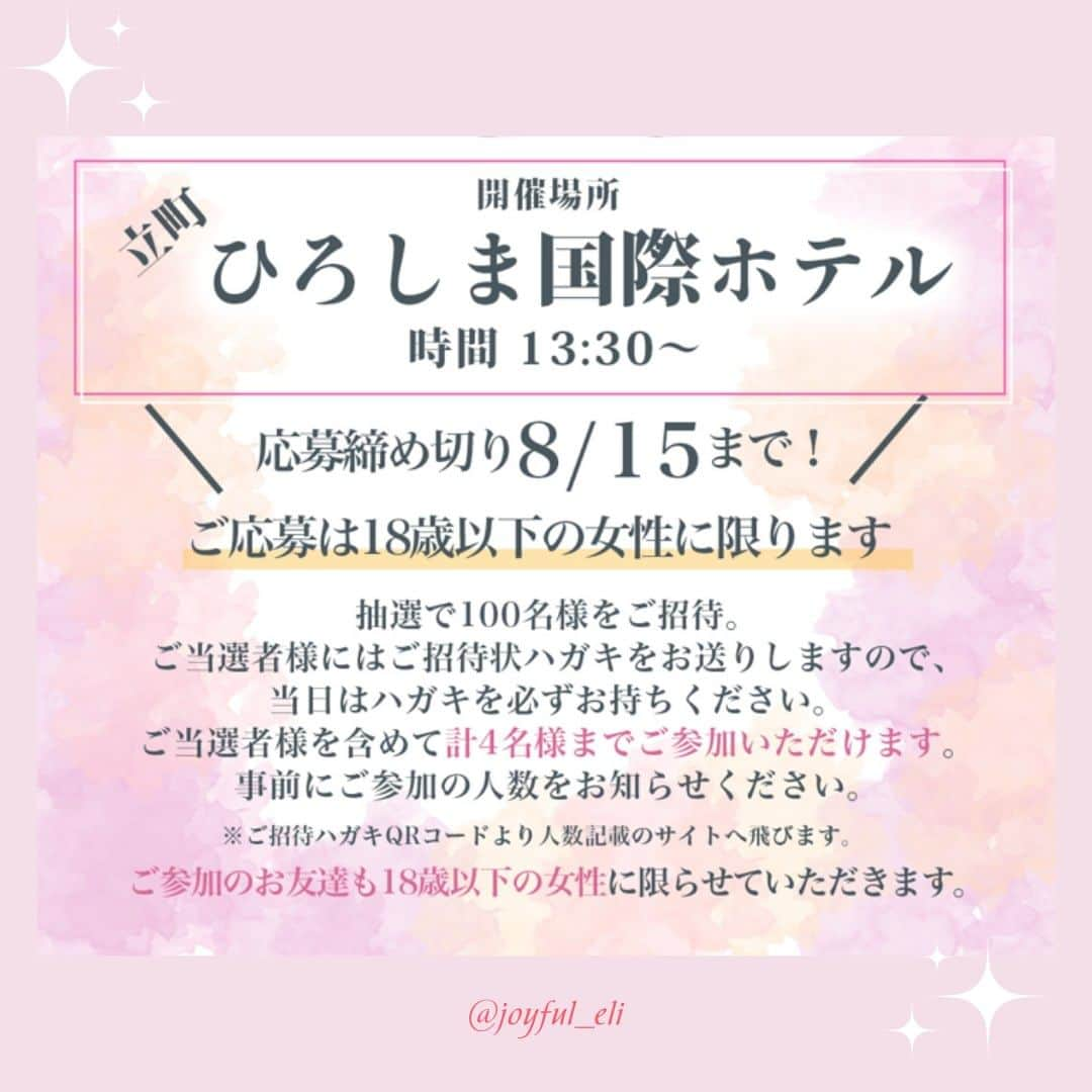 ジョイフル恵利【公式】さんのインスタグラム写真 - (ジョイフル恵利【公式】Instagram)「夏休み特大イベント🫧🎆  振袖TEENSが広島に遊びに来ます✈️ 今年の夏はTEENSと一緒に最高の思い出を作ろ～～👸🩷  応募詳細はこちら👇👇👇  ▽詳細 会場：ひろしま国際ホテル 日時：８月22日（火）13時30分～ 内容：振袖TEENSチェキ会（100名様ご招待）  抽選で100名様をご招待します✨ ご当選者様には招待状ハガキをお送りいたします。 当日はハガキを必ずお持ちください！！  また、ご当選者様を含めた計4名様までご参加OK 事前にご参加の人数をお知らせください。 （ご招待ハガキQRコードより人数記載のサイトにとびます）  ▽参加モデル 「#石川翔鈴 さん （ @karen__i328 ）」 「#実熊瑠琉 さん （ @ruru_mikuma ）」 「#本望あやか さん（ @ayaka0131_ ）」 「#折田涼夏 さん（ @ryoka_0720 ）」  ▽応募期間 2023年7月14日（金）～8月15日（火）  ▽応募対象者 18歳以下の女の子限定  ▽応募方法 ハイライトよりご応募可能です！ or 下記よりアクセス📌  https://furisode.joyful-eli.com/2023/hiroshimateens/  ご来店予約はプロフィールのURLから↓⁡ @joyful_eli⁡ ⁡ ⁡ 👘————————————— ⁡ 10代〜20代の方振袖の味方/ ☑︎振袖の選び方がわからない！ ☑︎振袖選びを失敗したくない！ ☑︎お肌の質から似合う振袖を選びたい！ ⁡ などなど、間違いなく可愛くなれる振袖選びはジョイフルにお任せ✨ @joyful_eli←あなたにとって間違いなく可愛い振袖を着たいならチェック！ ⁡ 👘————————————— #ジョイフル恵利 #振袖 #着物 #ふりそで #振袖レンタル #18歳 #振袖旅行 #女子旅 #旅行 #デートスポット #振袖デート #振袖撮影 #中高生 #振袖ヘアスタイル #振袖カフェ #成人式2024 #プレゼント #プレキャン ————————————— 👘」7月14日 16時02分 - joyful_eli