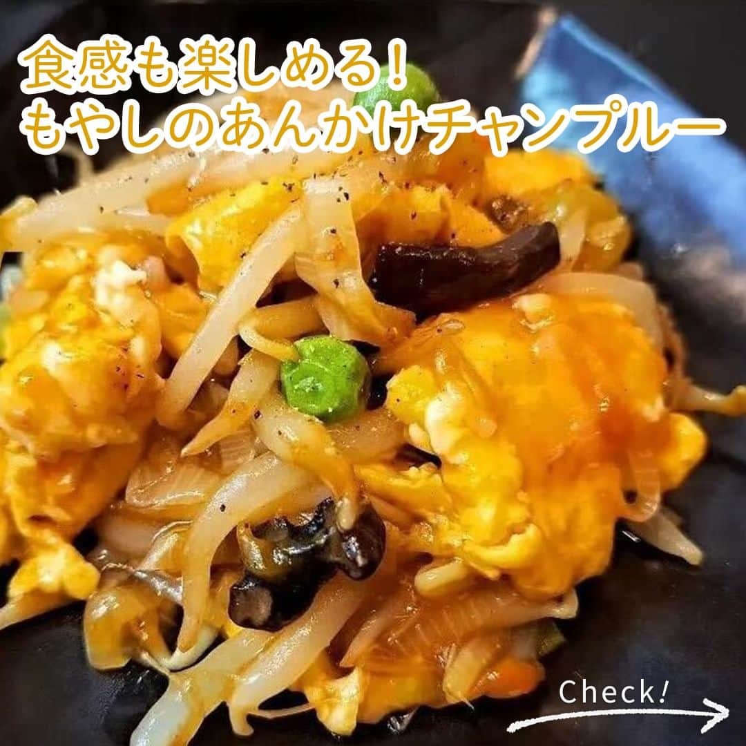 味ひとすじ　永谷園のインスタグラム：「《食感も楽しめる！もやしのあんかけチャンプルー》 作ってみたいと思った方は、コメント欄に「👍🏻」で教えてください！ ・ 「広東風かに玉」を使って、フライパンひとつで簡単ボリュームおかずに！ 卵にとろとろのあんかけが絡んだチャンプルーは、ごはんにかけて食べても✨  食欲そそる、たまらない一品です😊 ・ こちらの素敵なお写真は @bridge_cooking さまの一品です♪ 作り方も教えていただきましたので、ぜひ作ってみてください😊 ・ 〈調理時間〉 5分  〈使った商品はこちら！〉 かに玉の素　1袋  〈材料〉2人分 卵　2個 水　50ml ねぎ　1/2本 サラダ油　大さじ1 もやし　1袋  〈作り方〉 ①卵を溶き、ねぎを小口切りにし、あんかけの素を水で溶く。 ②フライパンに油を引き、もやし・ねぎ・かに玉の素を入れ、中火で炒める。 ③②をフライパンの端に寄せて卵を流し込み、一口大の炒り卵を作る。 ④火を止め、溶いたあんかけの素を加えて全体に混ぜあわせる。 ⑤再度火をつけ、とろみがつくまで炒めあわせたらできあがり。 ・ いつもありがとうございます🤗永谷園公式です。​レシピの感想など、コメントで教えてくださいね♪  #永谷園 での投稿はご紹介させていただくことがあります✨皆さまの素敵な投稿をお待ちしております！ ・ ・ #広東風かに玉 #チャンプルー #チャンプルーレシピ #あんかけ #おうちごはん #家ごはん #簡単ごはん #簡単レシピ #時短レシピ #お手軽レシピ #時短ごはん #手料理グラム #手作りご飯 #料理好きな人と繋がりたい #アレンジレシピ  #キッチングラム #朝ごはん #お昼ごはん #夜ごはん #今日の夕食 #ごはん記録 #料理記録 #手料理 #料理部 #手作りごはん #料理好き #デリスタグラム #献立 #永谷園」