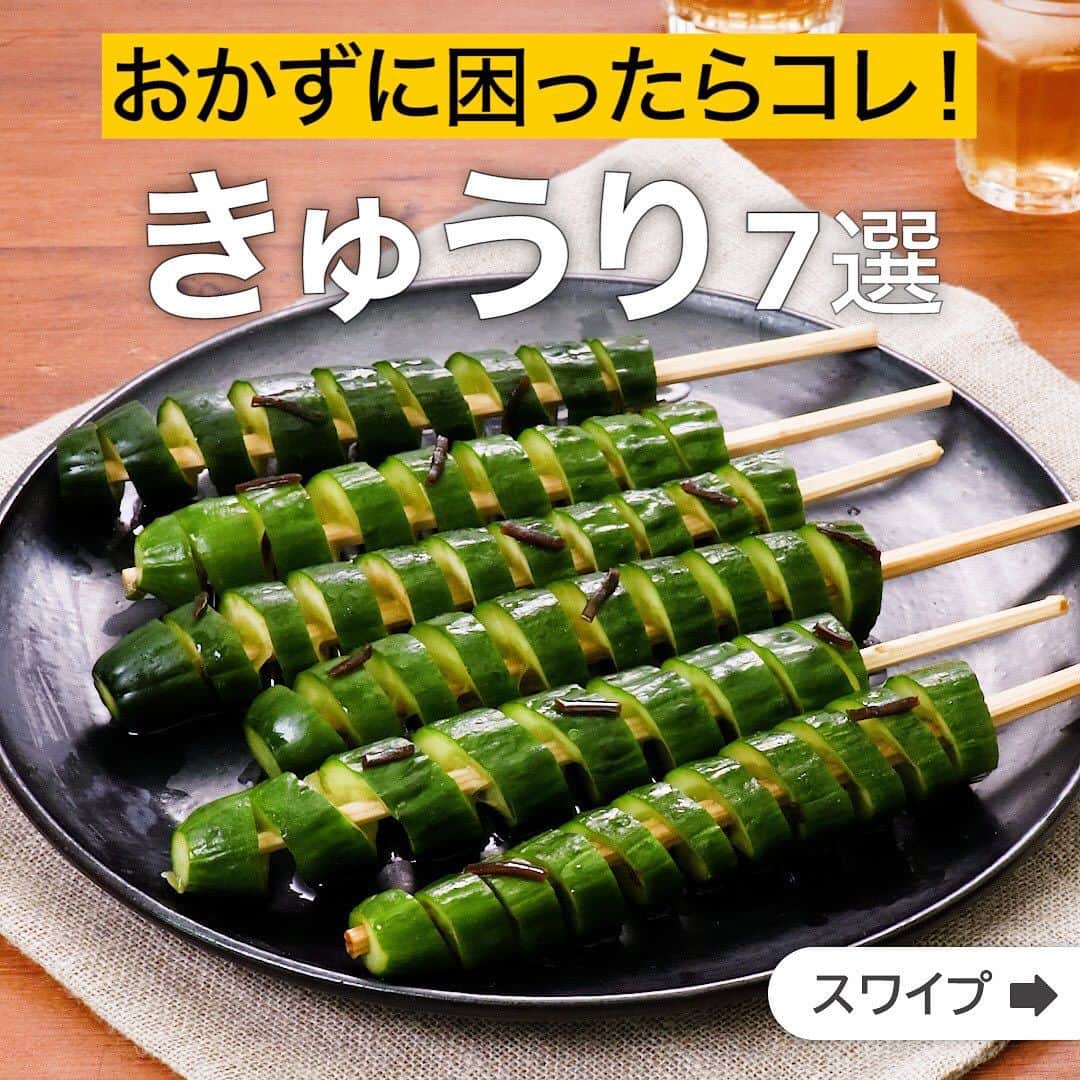 のインスタグラム：「おかずに困ったらコレ！きゅうり7選  ★┈┈┈┈┈┈┈┈┈┈┈┈★ 誰でも簡単にできるおかずやスイーツを毎日お届け！ @delishkitchen.tv のフォローをお願いします♪ 投稿を見て、美味しそう！って思った方は「いいね」「保存」していただけると嬉しいです！ 国内No.1のレシピ動画数(※)で限定機能が便利な公式アプリ[無料]は、@delishkitchen.tvのハイライトにある「公式アプリ」から！ (※)自社調べ（アプリ上の公開本数、2021/09/30時点） [限定機能] ・充実のレシピ検索機能 ・自分のペースで再生OKのキッチンモード ・3STEPで献立自動提案など ★┈┈┈┈┈┈┈┈┈┈┈┈★  ①＜切り込みを入れるだけ♪トルネードきゅうりのさっぱり浅漬け＞ 白だしを使って簡単に浅漬けの出来上がり！BBQやビールのお供にもおすすめです♪等間隔に切り込みを入れるときれいなトルネードになります。白だしは製品によって塩分量に違いがあります。詳しい内容は注意点をご確認ください。 調理時間：約60分 ■材料 (6個分) ・きゅうり　3本 ・白だし　大さじ2 ・塩昆布　大さじ1 ■手順 (1)きゅうりは両端を切り落とし、塩(分量外:小さじ1/2)をふり、まな板の上で転がす。水で洗い、水気を切る。半分に切り、割り箸をさす。 (2)7mm間隔になるようにきゅうりを回しながら斜めに包丁を入れ、切り込みを入れる。隙間を広げる。同様に計6本作る。(きゅうりはなるべく真っ直ぐなもの、一定の太さがあるものを選ぶと切り込みを入れやすいです。 包丁の位置は変えず、きゅうりを回すように螺旋を描くように切り込みを入れていきましょう。) (3)保存袋に白だし、塩昆布を入れて混ぜ、きゅうりを加えて、もみ込む。冷蔵庫で30分ほどおいて味をなじませる。  ■注意事項・今回のレシピで使用している白だしは100mlあたり食塩相当量10.4gになります。 ・白だしは製品によって塩分量が異なるため、食塩相当量に差がある場合は使用量を増減してお作りください。  動画の詳細が気になる人はアプリで「トルネードきゅうりのさっぱり浅漬け」で検索してみてくださいね♪  ②＜あっという間に完成！たたききゅうりとツナの甘酢和え＞ きゅうりは叩くことで味が馴染みやすく、食感も楽しむことができます。ツナ缶と調味料を合わせたお手軽副菜は、献立のあと一品に大活躍します。 調理時間：約5分 ■材料 (2人分) ・ツナ缶[オイル漬け]　1缶(70g) ・きゅうり　2本 ☆調味料 ・砂糖　小さじ1 ・酢　大さじ1 ・しょうゆ　大さじ1 ・白すりごま　大さじ1/2 ■手順 (1)きゅうりは両端を切り落として3等分に切る。ビニール袋に入れて、袋の上からめん棒で叩き、食べやすい大きさに割る。 (2)☆を加えて袋の上から軽く揉み込む。ツナを加えて、袋の上から軽く揉み込む。(ツナは缶汁ごと加えましょう。)  動画の詳細が気になる人はアプリで「たたききゅうりとツナの甘酢和え」で検索してみてくださいね♪  他のレシピはコメント欄をご覧ください♪ ③＜素材1つで作る♪ひらひらきゅうりの中華サラダ＞ ④＜シャキシャキ食感♪ささみときゅうりの塩昆布和え＞ ⑤＜手軽にスピード副菜♪タコと叩ききゅうりのやみつき和え＞ ⑥＜食べ応えアップ！たたききゅうりのバンバンジー＞ ⑦＜材料3つだけで作れる！蛇腹きゅうりの塩昆布漬け＞ ⠀⠀⠀⠀ ＜調理器具について＞ ・電子レンジを使用するレシピ 加熱時間は500Wの場合1.2倍、700Wの場合0.8倍してください。 ・トースターを使用するレシピ 通常200〜250度で調理していますが、お使いの器具の説明書をご確認のうえご利用ください。  #デリッシュキッチン #DELISHKITCHEN #料理 #レシピ #時短 #おうちごはん #手料理 #簡単レシピ #手作りごはん #今日のごはん #おうちカフェ #献立 #晩ごはん #クッキング #きゅうり #きゅうりレシピ #夏野菜レシピ #きゅうりおかず」