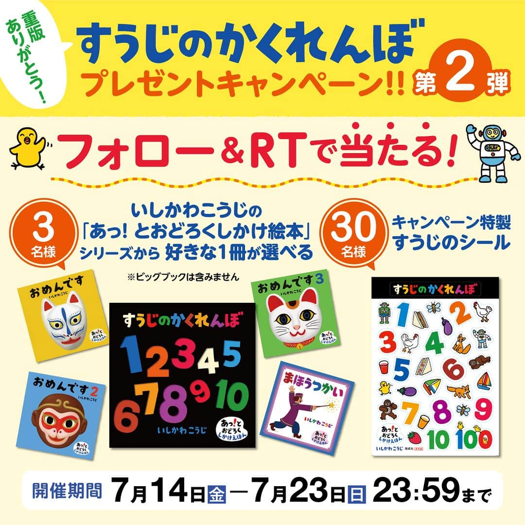 偕成社さんのインスタグラム写真 - (偕成社Instagram)「\Twitterで開催中！💐/  『すうじのかくれんぼ』重版ありがとう！キャンペーン 第2弾  おかげさまで『すうじのかくれんぼ』3刷が決定しました！ 重版を祝して、いしかわこうじさんの絵本が当たるプレゼントキャンペーンを、偕成社公式Twitterで開催中です。  ●ご参加方法✨  ① 偕成社公式Twitter（@‌kaiseisha_pr）をフォロー ②キャンペーン投稿をRT  ●プレゼント内容✨  3名様：いしかわこうじの「あっ！とおどろくしかけえほん」シリーズの5冊から好きな絵本を1冊  30名様：キャンペーン特製すうじのシール  ●キャンペーン期間✨ 2023年7月14日〜7月23日23:59まで  ●『すうじのかくれんぼ』とは…📕  しかけをめくると、色彩豊かな動物や乗りもの、虫、食べものが登場します。でてくるものをあてたり、美しい色や形をながめたり。面白く、美しく、長く楽しめる1冊！  赤ちゃんから楽しめて、成長していくうちに数字や数がしぜんに身につく、画期的なしかけ絵本です。  皆さまのご参加、お待ちしています☺️  #すうじのかくれんぼ #いしかわこうじ #プレゼントキャンペーン #しかけ絵本 #あっとおどろくしかけ絵本 #数字が身につく #偕成社 #kaiseisha #公式アカウント #絵本 #児童書」7月14日 18時00分 - kaiseisha_pr