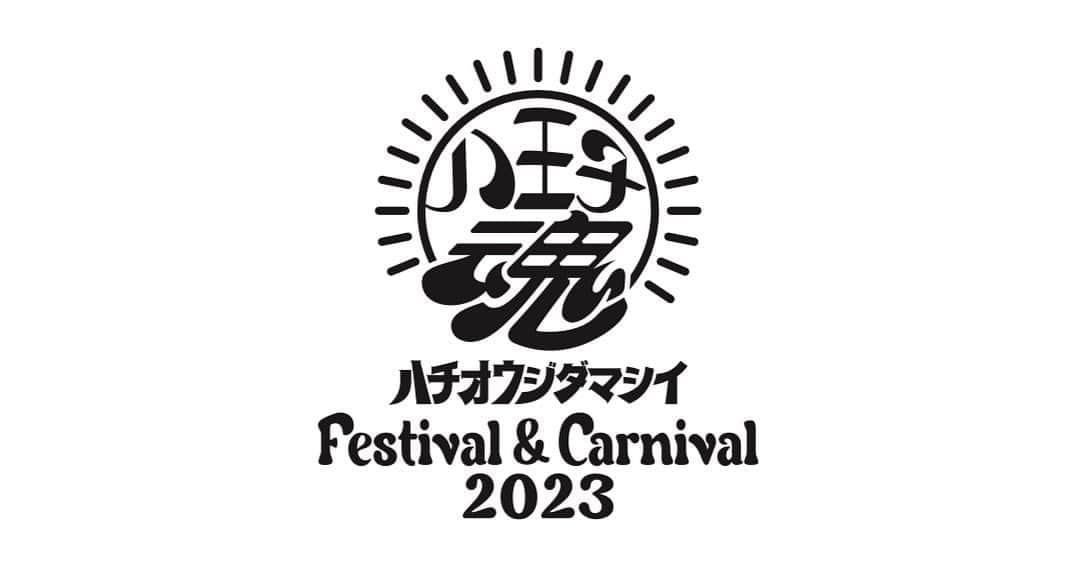 PUFFYのインスタグラム：「【LIVE】 2023年11月11日（土）、12日（日）にエスフォルタアリーナ八王子にて2日間開催される「八王子魂 Festival & Carnival 2023」にPUFFYの出演が決定！！  詳しくは公式サイトをチェック http://www.8-dama.com/」