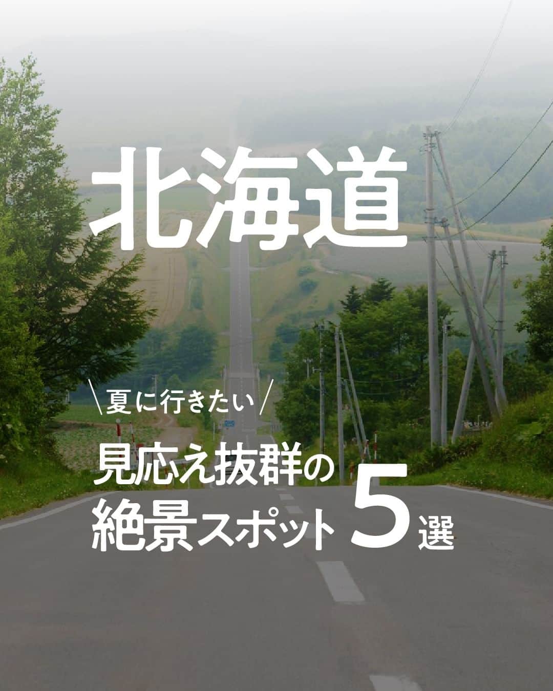 現地発信の旅行サイト「たびらい」のインスタグラム：「参考になったら❤️で教えて下さい♪  北海道の絶景スポットを５つご紹介！ 今回は特にこの夏訪れたい、照りつく太陽の下に映えるスポットをまとめました🌞 まとまったスポットもあるので、１日たっぷりと絶景を堪能するのもおすすめですよ♪ 後でチェックできるように投稿を「保存」してくださいね🚙  ①サロマ湖 ②名寄のひまわり ③青い池 ④白ひげの滝 ⑤ジェットコースターの路  ▼ほかの投稿はこちらから📷 @tabirai  #北海道 #北海道旅行 #北海道観光 #北海道ドライブ #北海道絶景 #絶景 #サロマ湖 #青い池 #白ひげの滝 #ひまわり畑 #ジェットコースターの路 #景色 #たびらい #たびらいホテル #tabirai #たびらいレンタカー」