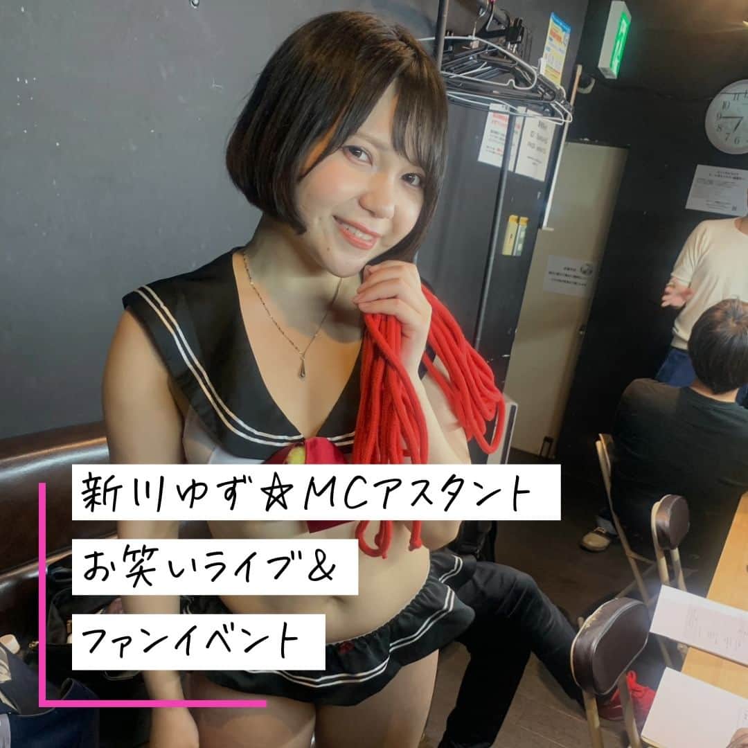 クルーズグループ【公式】のインスタグラム：「【イベントの現場と裏側🌼】  5/15に開催された「新川ゆず☆MCアスタントお笑いライブ＆ファンイベント」をご紹介😆✨  ○お笑いライブ「スパークル」🌟 MC：お笑い芸人ヴィレッジ × 新川ゆず  ○ファンイベント🌈 MC：お笑い芸人ねこじゃらし × 新川ゆず  控え室では芸人さんとお話したり、写真を撮ったりと雰囲気の良い現場でした😸💓 野球拳ではジャンケンの強い参加者が多く、大盛り上がりしましたよ😆✨  ✼… ┈┈┈┈ ┈┈┈┈ ┈┈┈┈ ┈┈┈┈ @cruse_group_tokyo では、女の子に役立つコラムや情報を発信中♥ あなたに合ったお仕事をご紹介します！😌 業界や女優活動が気になる方、ぜひプロフィールURLからお問合せください♩ TEL☎: 0120-555-155 ┈┈┈┈ ┈┈┈┈ ┈┈┈┈ ┈┈┈┈ …✼  #クルーズグループ #crusegroup #avプロダクション #芸能事務所 #芸能プロダクション #セクシー女優 #セクシーモデル #av女優 #av #グラビア #グラビアアイドル #グラドル #グラビアモデル #アイドルになりたい #女の子募集中 #モデル募集 #モデル募集中 #セクシーアイドル #セクシー美女 #美人#女の子求人 #女子求人 #ファンイベント #トークイベント #新川ゆず」