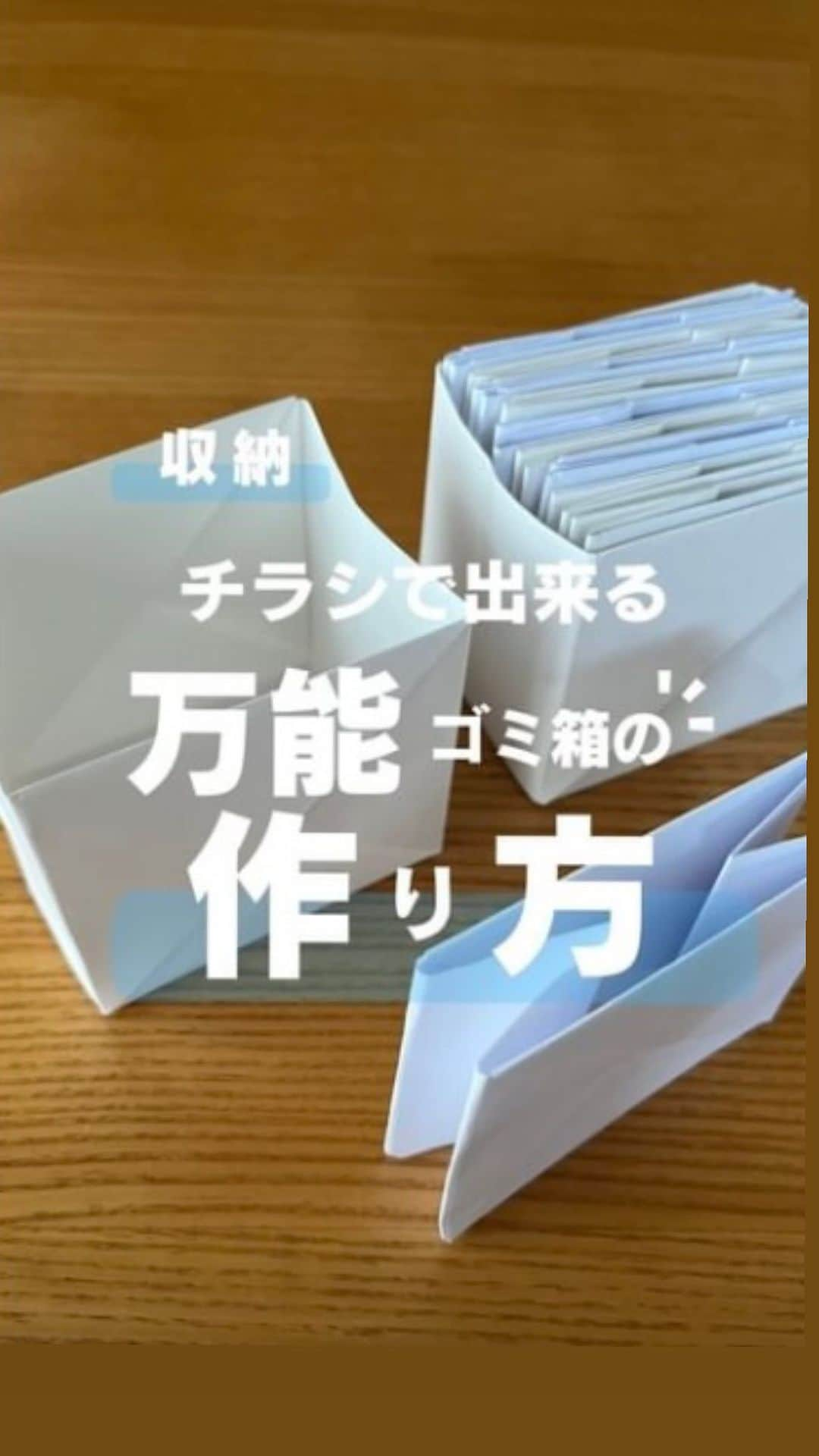 LUCRA（ルクラ）のインスタグラム：「@kq_room_life さんの投稿をご紹介しています😊️  ゆっくりバージョンは、一時停止して見れるのでオススメです👌  チラシで作れる超簡単折りたたみ式ゴミ箱〜🙆‍♂️  今回は分かりやすくA4の白紙で作ったよ〜 コンパクトに畳めるし、小物入れにもなるから超便利だよ〜! 大きいサイズ作りたい時A3サイズで作ると良いよ！  家にあるチラシでも紙でも簡単に作れちゃうからぜひやってほしい〜🫣 出来た時超嬉しいし癖になり何個も作りたくなるくらい中毒性あり〜笑  #収納#収納方法#収納術#整理収納#掃除#掃除術#暮らしの知恵#暮らしのアイデア #暮らしの記録#ズボラ男子#チラシ活用法#主婦の知恵#ズボラ主婦 #チラシ#新聞紙ゴミ箱#新聞紙」
