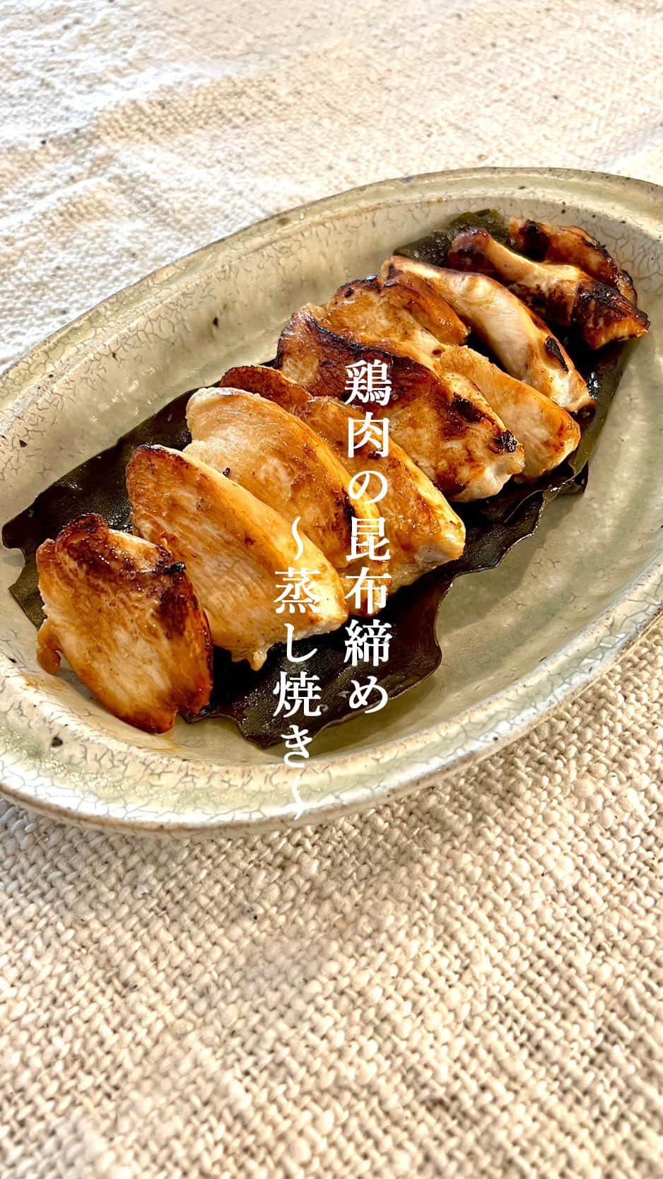 椎名美月のインスタグラム：「【鶏肉の昆布締め〜蒸し焼き〜】  塩麹＋昆布  発酵のちからと昆布締めされた鶏肉は風味が抜群です！  #ミツキご飯 #鶏むね肉レシピ」