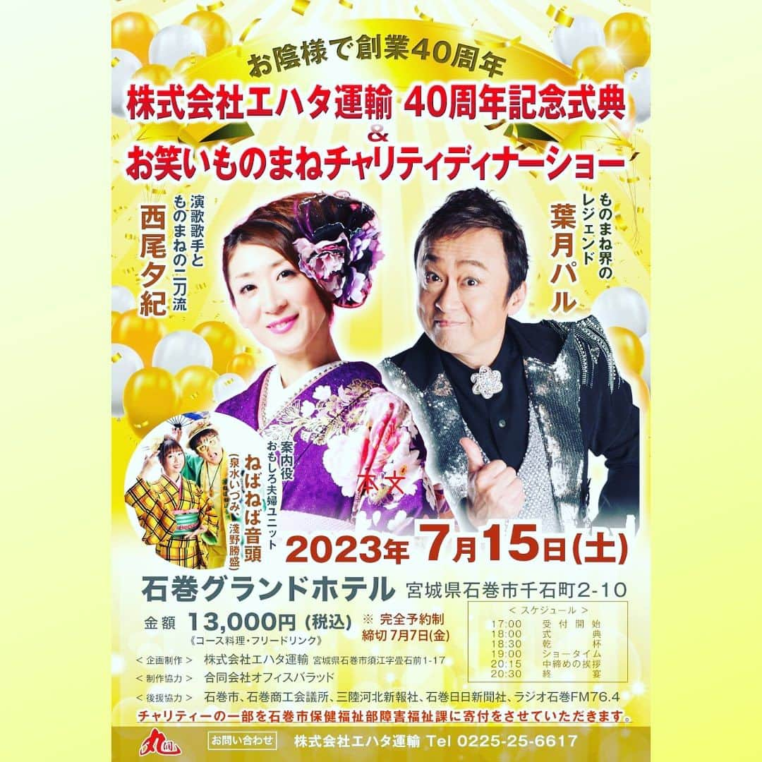 西尾夕紀のインスタグラム：「明日は宮城県石巻市に 伺いますよー‼️  演歌とものまね歌います♪  石巻の皆さん待っててねー♡ #西尾夕紀 #演歌歌手とものまねの二刀流 #葉月パル さん #ものまね界のレジェンド #泉水いづみ さん #浅野勝盛 さん #ねばねば音頭 #一途な恋 #とりあえずビール #鰻師の蒲焼き」