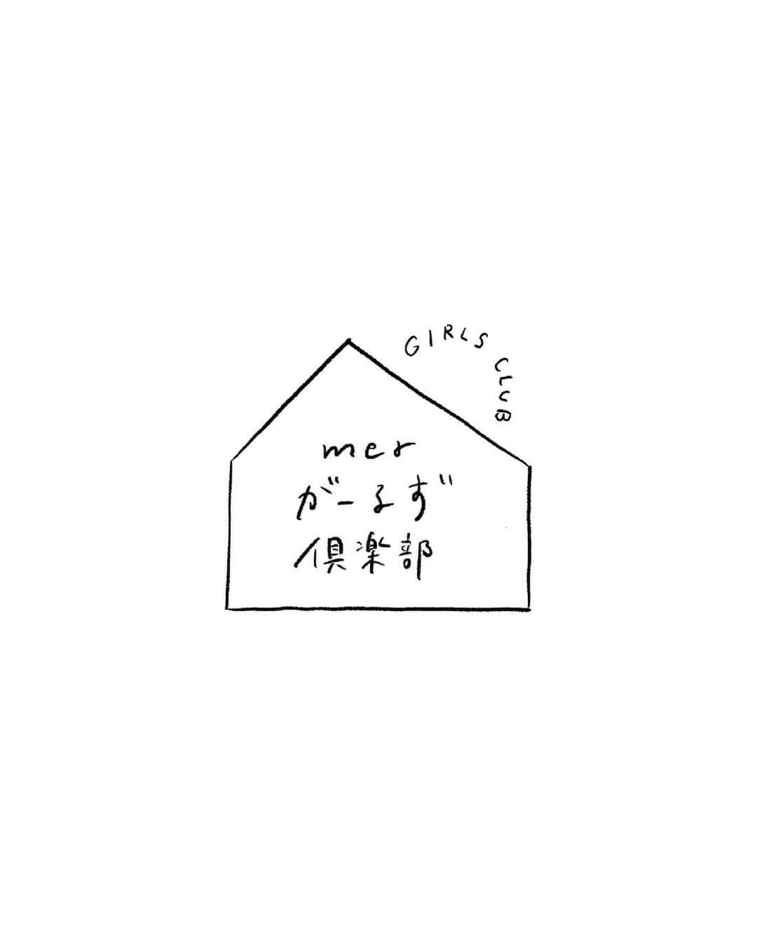 merのインスタグラム：「📣merがーるず倶楽部📣  「読者×モデル×編集部」で部活をする企画「merがーるず倶楽部」。  第5回目は、8/19（土）にヨガ部を開催✨ 本日から参加申し込みを開始します！  ーーーーー ◼︎読者×モデル×編集部で「ヨガ部」 ◼︎日時：8月19日（土）10:00〜12:00 ※時間は多少前後する可能性があります ◼︎場所：都内スタジオ予定 ◼︎モデル：三戸なつめ ◼︎参加費：3000円  ↓ご応募はこちらから↓ https://info.one-publishing.co.jp/form/pub/onepub_mer/mergirlsclub2829 ※応募〆切は〜7/20（木）23:59まで ※参加者は抽選にて決定。当選者には7/21（金）頃メールにてご連絡させていただきます ーーーーー  当日はインストラクターがリラックスヨガを教えてくれます！  モデルや編集部と楽しく体を動かしましょう🌱 たくさんのご応募お待ちしてます💞」