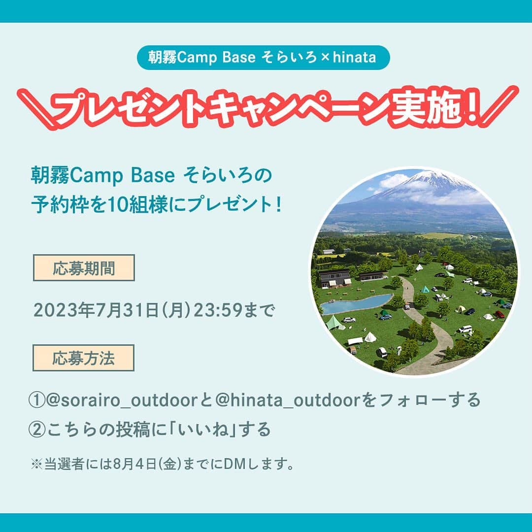 hinata_outdoorさんのインスタグラム写真 - (hinata_outdoorInstagram)「＼新キャンプ場で絶景を満喫🏕️✨／  〜朝霧CampBaseそらいろさん(@sorairo_outdoor )とのタイアップ投稿〜  圧倒的な開放感！雄大な富士山を楽しめる 「朝霧CampBaseそらいろ」が 2023年7月14日にグランドオープン🎉  全面芝生の４つのフリーサイトで構成されており どのサイトからも富士山・毛無山系の眺望を楽しめます🗻  標高800mに位置しており 空気の透明度が高く星空も綺麗に見えます✨  設備も充実していて、 ウォシュレット付きのトイレや 給湯器付きの炊事場、温水シャワー完備🚿 女性やファミリーでも安心して利用できます😊  なんと、今回は特別に10組様へ予約枠をプレゼント❗️ この機会をお見逃しなく🏃‍♀️  ＜応募期間＞ 2023年7月31日（月）23:59まで👆  ＜応募方法＞ ①@sorairo_outdoorと@hinata_outdoorをフォローする ②こちらの投稿に「いいね」する ※当選された方には、8月4日(金)までに 　弊社のアカウントよりDMさせていただきます。  ＜使用条件＞ テント・タープ：それぞれ1張 車：1台　※追加車両分は別途予約必要 使用期限：2024年4月末まで 備考： ※人数は上記条件に収まる範囲内となります。 ※既にご予約されている分も対象となります。  ーーーーーーーーーーーーーーーーー 📍朝霧Camp Base そらいろ 住所：静岡県富士宮市麓624-7 電話：tel:0544213955 ーーーーーーーーーーーーーーーーー  #朝霧CampBaseそらいろ #静岡キャンプ場 #静岡キャンプ #絶景キャンプ #富士山キャンプ #富士山キャンプ場 #星空キャンプ #星空キャンプ場 #キャンプサイト #キャンプ場 #キャンプ場探し #キャンプ場紹介 #キャンプ場情報 #キャンプ初心者 #キャンプ女子 #グループキャンプ #ファミリーキャンプ #子連れキャンプ #ママキャンパー #pr」7月14日 18時09分 - hinata_outdoor