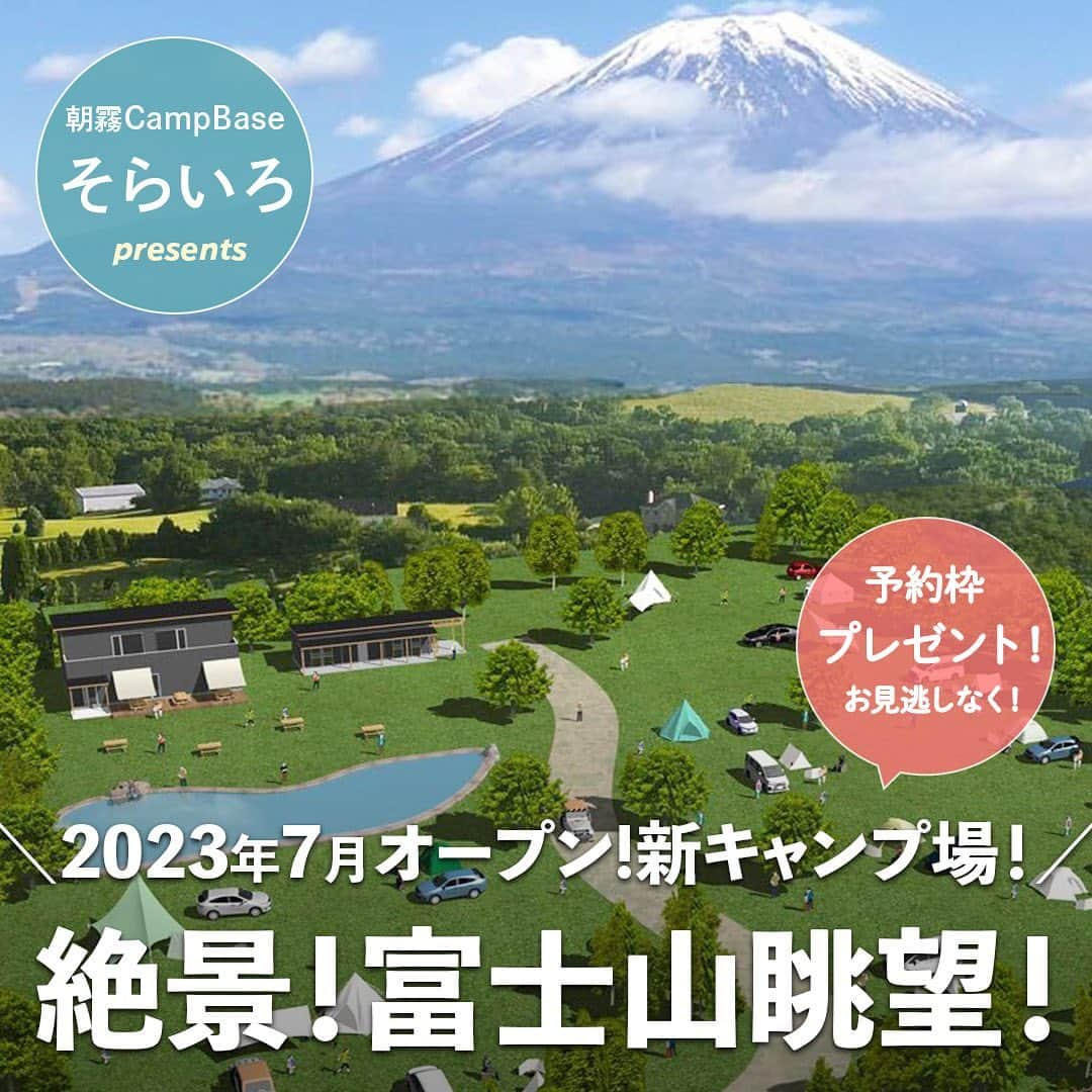 hinata_outdoorさんのインスタグラム写真 - (hinata_outdoorInstagram)「＼新キャンプ場で絶景を満喫🏕️✨／  〜朝霧CampBaseそらいろさん(@sorairo_outdoor )とのタイアップ投稿〜  圧倒的な開放感！雄大な富士山を楽しめる 「朝霧CampBaseそらいろ」が 2023年7月14日にグランドオープン🎉  全面芝生の４つのフリーサイトで構成されており どのサイトからも富士山・毛無山系の眺望を楽しめます🗻  標高800mに位置しており 空気の透明度が高く星空も綺麗に見えます✨  設備も充実していて、 ウォシュレット付きのトイレや 給湯器付きの炊事場、温水シャワー完備🚿 女性やファミリーでも安心して利用できます😊  なんと、今回は特別に10組様へ予約枠をプレゼント❗️ この機会をお見逃しなく🏃‍♀️  ＜応募期間＞ 2023年7月31日（月）23:59まで👆  ＜応募方法＞ ①@sorairo_outdoorと@hinata_outdoorをフォローする ②こちらの投稿に「いいね」する ※当選された方には、8月4日(金)までに 　弊社のアカウントよりDMさせていただきます。  ＜使用条件＞ テント・タープ：それぞれ1張 車：1台　※追加車両分は別途予約必要 使用期限：2024年4月末まで 備考： ※人数は上記条件に収まる範囲内となります。 ※既にご予約されている分も対象となります。  ーーーーーーーーーーーーーーーーー 📍朝霧Camp Base そらいろ 住所：静岡県富士宮市麓624-7 電話：tel:0544213955 ーーーーーーーーーーーーーーーーー  #朝霧CampBaseそらいろ #静岡キャンプ場 #静岡キャンプ #絶景キャンプ #富士山キャンプ #富士山キャンプ場 #星空キャンプ #星空キャンプ場 #キャンプサイト #キャンプ場 #キャンプ場探し #キャンプ場紹介 #キャンプ場情報 #キャンプ初心者 #キャンプ女子 #グループキャンプ #ファミリーキャンプ #子連れキャンプ #ママキャンパー #pr」7月14日 18時09分 - hinata_outdoor