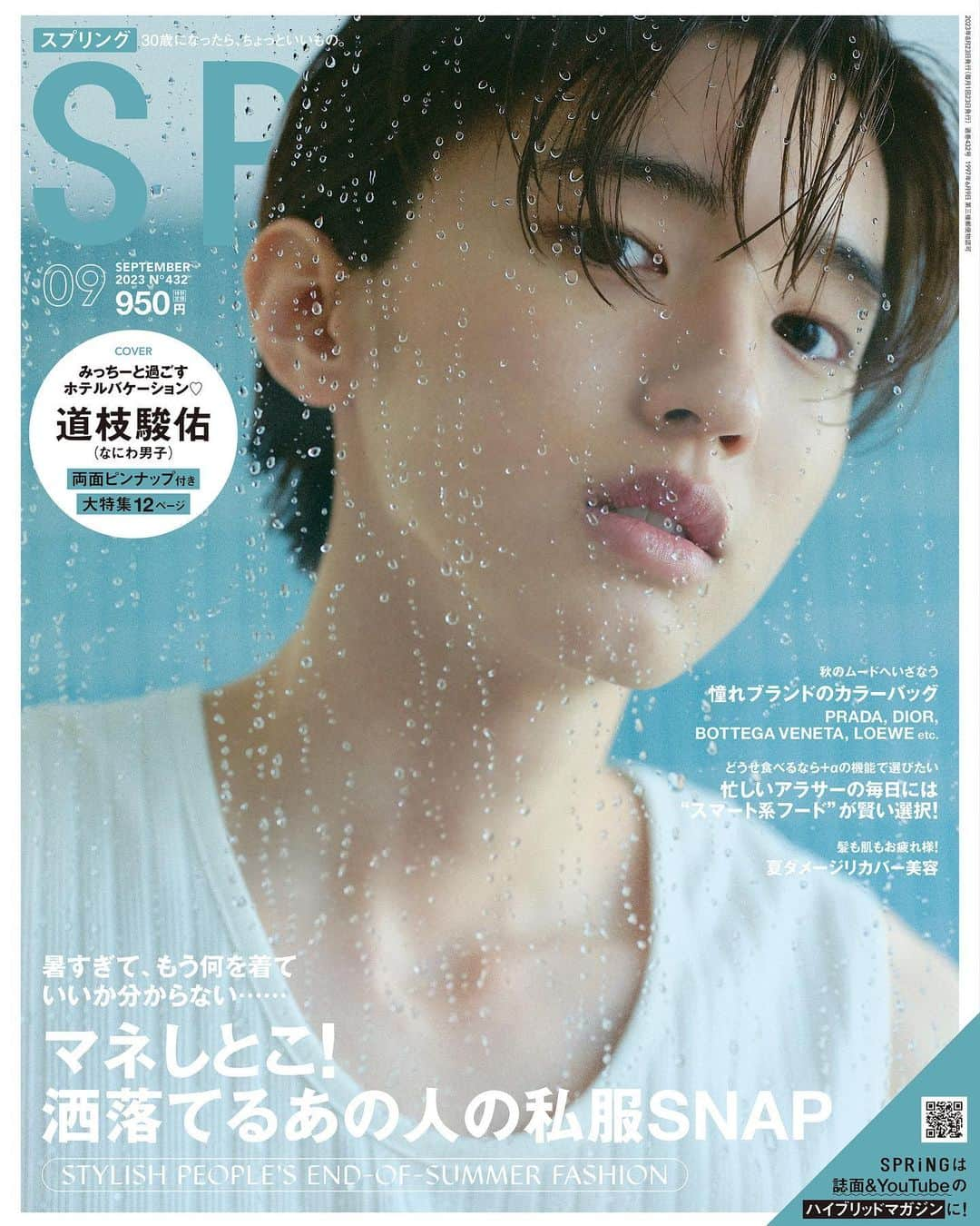 SPRiNGのインスタグラム：「＼表紙解禁🎉／  #SPRiNG9月号 の表紙を飾るのは #なにわ男子 の #道枝駿佑 さん💕  「道枝さんとホテルステイをしたら？」をテーマに、リラックスした自然体な姿からクールで大人っぽい表情まで、様々な道枝さんをたっぷりおさめました✨  両面ピンナップ含む12ページの大特集！ 7月22日（土）発売🫶  ※一部地域では発売日が異なります」