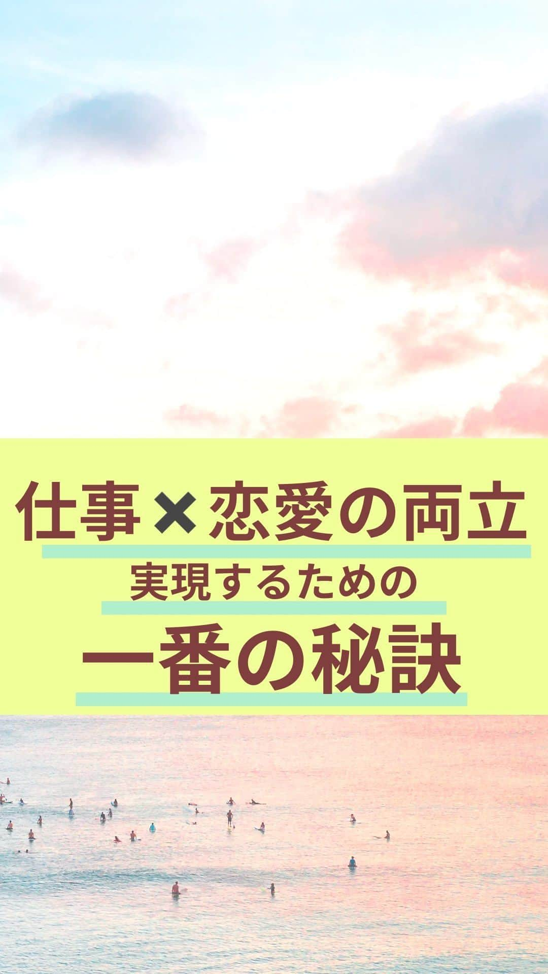 chihoのインスタグラム：「➛@koicareer2023 　良いね、保存、コメント 　めちゃくちゃ励みになってます✨ ⁡ ⁡ これ、気になる方も多いかも👍 仕事✖️恋愛の両立の一番の秘訣。 ⁡ ⁡ ズバリ‼️ 『私は仕事も恋愛も掴む❤️』と 決めてしまうこと。 ⁡ ポイントは 望むんじゃなくて ／ 『決める』こと🎵 ＼ ⁡ ⁡ 決めるからこそ、 仕事も恋愛も どう行動したらいいか⁉️が 見えて、 ⁡ ⁡ 決めるからこそ、 ブレずに一直線に行動が 続けられる👀 ⁡ ⁡ ⁡ さらに 仕事も恋愛も どちらも諦めない！ ⁡ ⁡ そんなふうに決めたあなたに プロフURLから  ⁡ 𓂃𓂃𓂃𓂃𓂃𓂃𓂃𓂃𓂃𓂃𓂃𓂃𓂃 あなたの恋✖️仕事が手に入る方法が 丸見え👀になっちゃう ⁡ 『恋キャリア®︎7レシピ』を ⁡ 期間限定で 無料プレゼント中🎁 ⁡ ⁡ 9ヶ月で出会った彼と入籍して、 翌日から起業に踏み込んで 恋✖️仕事を思い通りにしてきた ⁡ そのエッセンスを全て 詰め込んじゃいました✌️ ⁡ ⁡ ⁡ より詳細は @koicareer2023の プロフィールURLをクリック💓 ⁡ ⁡ ⁡ ୨୧┈┈┈┈┈┈┈┈┈┈┈┈୨୧ ⁡ ⁡ あなたを恋愛も仕事も 思い通りにする欲張り女子に 大変身させちゃいます💓 ⁡ ⁡ ⁡ キャリアも恋愛・結婚も 両方手に入れたい♪ そんな女性に向けて、発信中✨ ⁡ ⁡ ⁡ 恋キャリア®︎コンサルタントのパイオニア 宮本　ちほ ⁡ ୨୧┈┈┈┈┈┈┈┈┈┈┈┈୨୧ ⁡ #恋キャリア 　#働く女性　#キャリアウーマン  #バリキャリ　#キャリア #恋愛成就 #恋愛の悩み #仕事女子 #恋愛テクニック #恋愛相談」