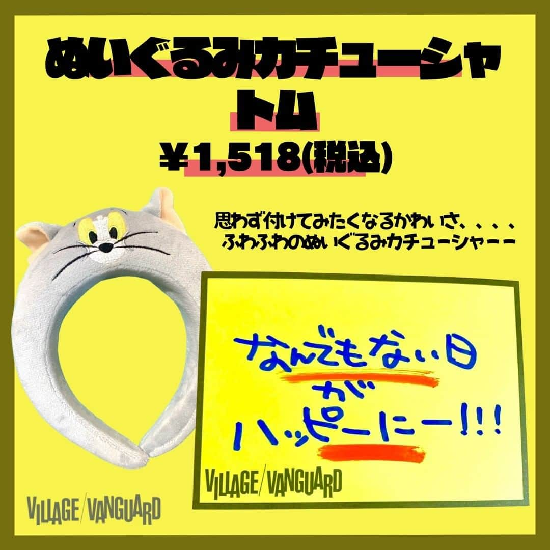 【公式】ヴィレッジヴァンガードさんのインスタグラム写真 - (【公式】ヴィレッジヴァンガードInstagram)「. ゆめでっす！！！！！🐙🌟  ゆめはあんまりゲームにはまらんのやけど 今めっちゃめちゃはまっとるゲームがあんのーーー！！！  小汗かくくらいガチでやっとるーー🍕🌠🌠 なんのゲームかは教えやんけどーーーー(笑)   トムとジェリーのおススメは教えちゃうーーー💞  この商品が気になった方はお近くのヴィレッジヴァンガードをチェック！🫡✨  ☎️-----☎️-----☎️-----☎️  お近くの店舗の取り扱い状況は 店舗にお電話でご確認くださいませ！  ☎️-----☎️-----☎️-----☎️  #ヴィレッジヴァンガード #ヴィレヴァン #ビレバン #villagevanguard #トムとジェリー  #トムジェリ  #トム #ジェリー #クアッカ  #ぬいぐるみ #ネックパース  #カチューシャ #おすすめ #オススメ」7月14日 18時20分 - villagevanguard_official