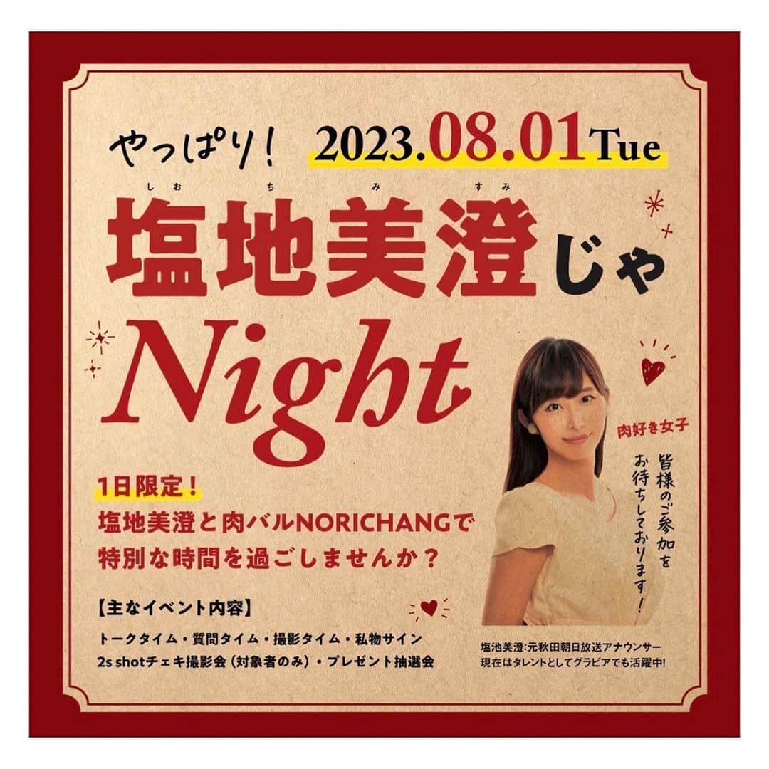 塩地美澄のインスタグラム：「8/1に秋田でトークイベントを開催! 第2の故郷、秋田ナイト🤘 皆さまにお楽しみいただけますように😌  当日は秋田のブランド牛「かづの牛」もご堪能あれ〜🍖 #塩地美澄」