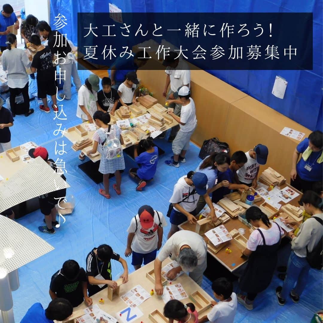 のインスタグラム：「【「夏休み工作大会」の参加者募集中。応募はお早めに！】 . 毎年、多くのご家族に参加いただく 大人気イベント「夏休み工作大会」を 今年も開催します！　 . 昨年までの2年間はコロナのため オンライン開催でしたが、 今年は勝美住宅の4つの店鋪でのリアル開催です！ . イベントのメインとなるのは、 大工さんと一緒に手作りする工作体験。 低学年（小学1年生〜3年生）向けには 「おきあがりこぼし貯金箱」、 高学年（小学4年生〜6年生）向けには シューターゲームをつくっていただきます。 夏休みの宿題に使えるかもしれませんね♪ . ちびっ子夏祭りとして、出店やゲーム大会も行います。 小さなお子さまも含めて、ご家族全員で 楽しんでいただけるイベントです。 . イベントの詳細とお申込はホームページより。 参加費は無料、たくさんのご参加をお待ちしています。 https://www.katsumi-jyutaku.co.jp/kousaku/ . ＊＊＊＊＊＊＊＊＊＊＊＊＊＊＊＊ . #住まい #家 #家づくり #注文住宅 #新築 #戸建て #デザイン #インテリア #雑貨 #勝美住宅 #明石 #垂水 #加古川 #姫路 #house #建築 #interior #architecture #マイホーム計画　#夏休み工作大会 #夏祭り #大工さんと作ろう　 . ＊＊＊＊＊＊＊＊＊＊＊＊＊＊＊＊ 永く健康で住むことができるように 家をつくることはとても大切です。 . 冬暖かく夏涼しい家を考えることは 人の健康だけでなく住まいの長持ちに つながります。 . KATSUMIでは「暮らし」を豊かにする 住まいづくりを大切にしています。 . 理想の住まいのイメージを探してみてください。 @katsumi_jyutaku . KATSUMIのLINE公式アカウントにて 友だち限定のWeb版施工事例カタログを公開しております。 もしよろしければ、下記リンクから友だち登録の上、ご覧ください。 https://lin.ee/SVuoeuVP . ＊＊＊＊＊＊＊＊＊＊＊＊＊＊＊＊ 株式会社勝美住宅 本社：明石市花園町2-2 . ＼各拠点にモデルハウスあります／ 支店：垂水店・加古川店・姫路店・大津出張所 . ----施工エリア---- 神戸市西区、垂水区、明石市、加古川市、高砂市、姫路市、加古郡、小野市、揖保郡、たつの市、相生市、赤穂市」