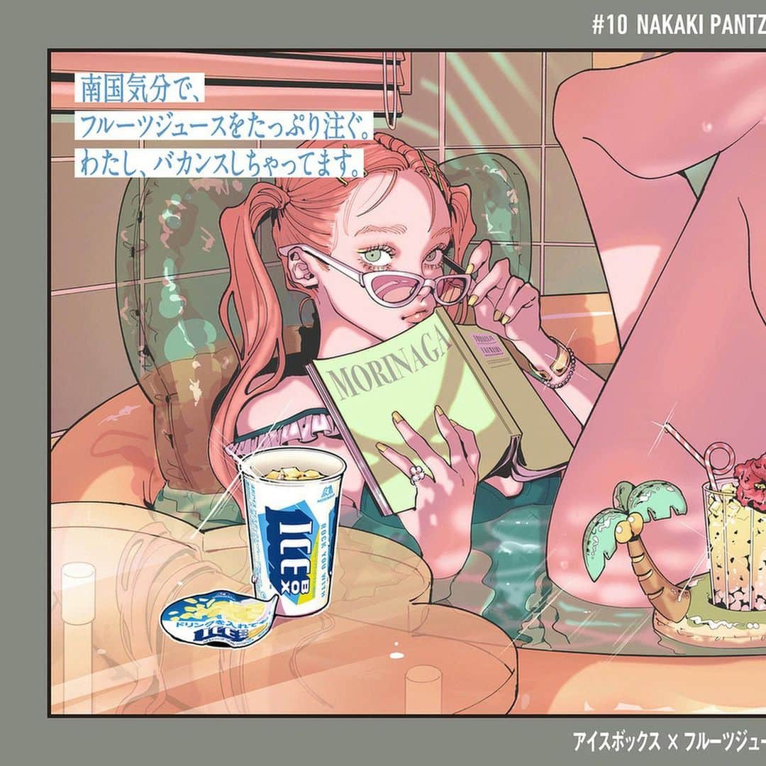 NAKAKI PANTZのインスタグラム：「🍹森永製菓さま ICEBOX🍹  お部屋バカンスをイメージして描かせていただきました。  #アイスボックス ＆ドリンク #アイスでナイスなミックス  7/16まで Twitterにて@MorinagaIce をフォロー＆RTで50名様にナイスなポスターカード10枚セット当たるキャンペーン中。」