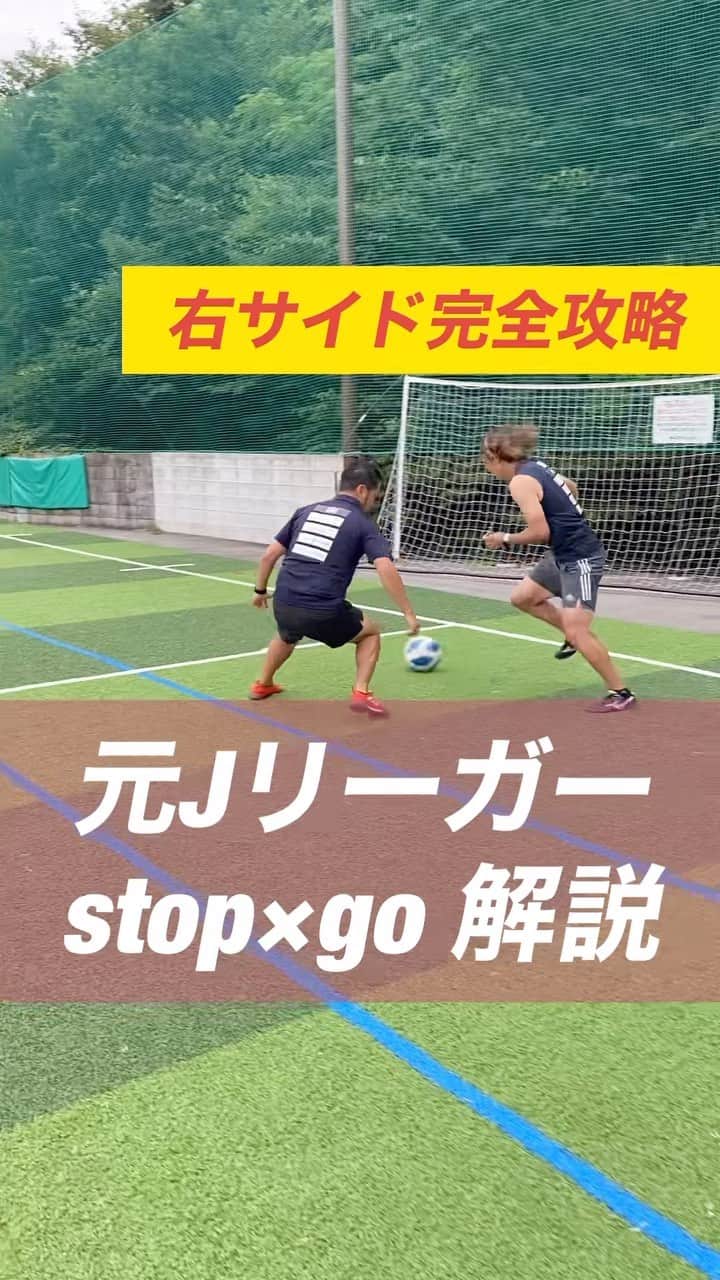 小川直毅のインスタグラム：「. 今回は『stop×go』を解説！これで縦突破間違いなし！ Let's training! #footballskills #soccerskills  #元jリーガー #セカンドキャリア  #足技 #ドリブル #解説 #裏街道 #アオアシ #キャプテン翼  #サッカースクール #サッカー #ドリブル #スピード  #少年サッカー #ジュニアサッカー #サカママ #サッカーチーム #クラブチーム #soccer #football #adidas #sports #川西市 #北陵 #西多田 #雲雀ヶ丘花屋敷 #fcsonho #gustare」