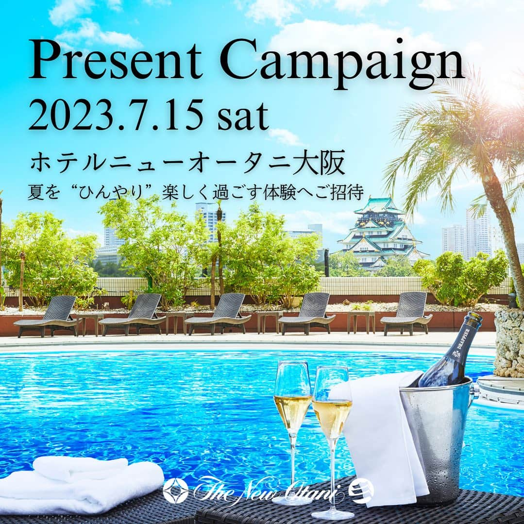 newotani_osakaのインスタグラム：「【📣夏のプレゼントキャンペーン開始のお知らせ】今年の夏はホテルで“ひんやり”体験✨抽選で豪華賞品をプレゼント！  いつもホテルニューオータニ大阪公式Instagramをご覧いただき、誠にありがとうございます😊  フォロワーの皆さまへ感謝をこめて 7/15(土)からプレゼントキャンペーンを開始します！  《プレゼント賞品のヒント》 🎁ニューオータニ夏の風物詩！ 日焼けせずに〇〇を楽しむ、夏必須スポットへご招待  🎁“甘党”の皆さま必見！ お好きなだけ〇〇が楽しめる場所へご招待  ※詳しくは、7/15(土)•16(日)の投稿をチェック🔎  ーーーーーーーーーーーー 《キャンペーン開催期間》 2023/7/15(土)12:00〜7/23(日)23:59  《ご応募方法》 ① @newotani_osaka をフォロー ※すでにフォローしている方も対象です。 この機会にぜひご応募ください♪  ②ご希望される賞品に「いいね！」 ※複数応募も可能です。  ／ コメントやリポスト、ストーリーで ご紹介いただいた方は、当選率が上がるかも…✨ ＼ ※本投稿への「いいね」は応募対象外となりますので、ご注意ください。 ーーーーーーーーーーーー  続報は @newotani_osaka をフォローしてお待ちください♪  #ホテルニューオータニ大阪 #大阪ホテル #大阪市中央区  #大阪城公園 #大阪城 #キャンペーン #プレゼントキャンペーン #キャンペーン企画 #プレゼント企画 #フォローいいねキャンペーン #招待券 #特別招待 #hotelnewotaniosaka #夏休み #夏休みの過ごし方」