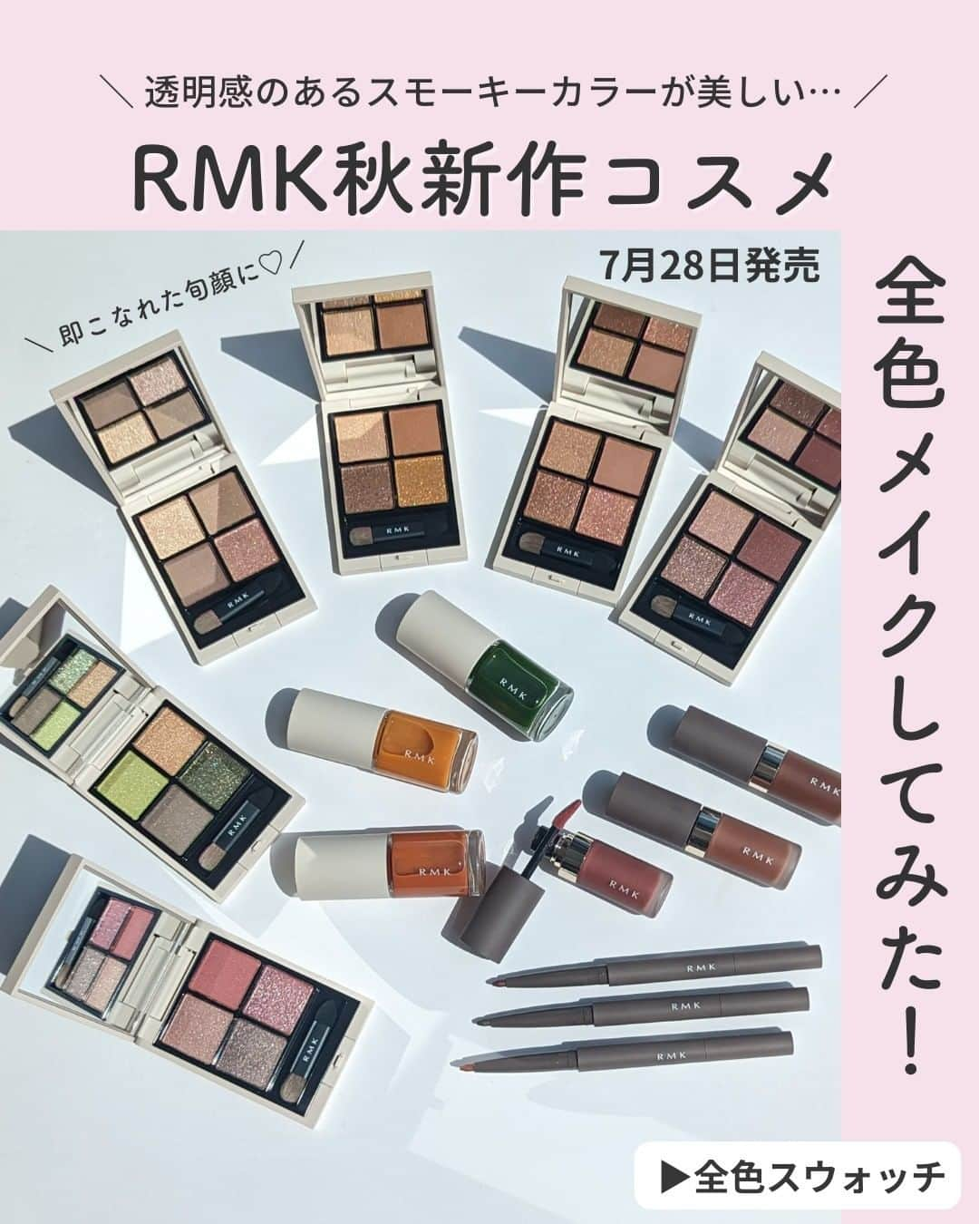 Lulucosのインスタグラム：「【気になる人はコメントに🌰や💛を入れて教えてね！】  RMKの新しいコレクションは深みがありながらも透明感のあるスモーキーカラーが美しい💖 2023年7月28日(金)発売なので見逃さずにチェックしてください🙌  ■RMK シンクロマティック アイシャドウパレット 全6種(うち2種のみ数量限定) 各6,380円(税込)  様々な質感やきらめきが詰め込まれたアイシャドウパレットは 重ねることにより深みが増して、統一感のあるお洒落な目もとに✨  それぞれが主役級でありながら、4色全てを重ねても濁らずキレイ🪄  01 Soft Spot：これだけマット(ラメなし)が2色入ってる。ベーシックなブラウンでどんなシーンでも使いやすい！ 02 Street Smart：ラメ感多めの黄み寄りブラウンで、イエベさんにおすすめ。 03 Compassionate：01と22より少しピンクみのあるブラウン系で、ブルベさんにおすすめ。 04 All Heart：ローズ系ブラウン。大人の可愛らしさがあるカラー。ブルベさんにおすすめ。 EX-01 Affectionate（限定）：3色のピンクが入ったパレット。右下は大粒ブルー、レッド、シルバー、グリーンパールがキラキラ輝いて可愛い。 グレーブラウンカラーを重ねると深みとほんのりくすみ感が出てオトナな雰囲気に。 EX-02 Enigmatic（限定）：明るいライムグリーンが印象的なパレット。右下はゴールド、グリーンの大粒パールが美しい！  make point スウォッチでは、マットカラーを全体、左上の明るい色を涙袋に塗って、最後にラメON。 マットカラーは単色でも◎右下は大粒パールで存在感があるからアクセントに。  ■RMK アイディファイニング ペンシル 新色3色（数量限定) 各3,300円(税込)  するするとなめらかな描き心地とフィット感が両立したアイペンシル✨ 太めのライナーとぼかせるチップになっていて、アイシャドウとして使っても◎  EX-02 Shimmering Hazel：ゴールドの光をまとった、黄みよりブラウン。 EX-03 Ocean Jade：大きさの違うゴールドパールがほんのりきらめくカーキブラウン。 EX-04 Metallic Muluberry：繊細なレッドとゴールドパール配合の赤みブラウン。  ■RMK リクイド リップカラー 新色3色（数量限定) 各4,180円(税込)  みずみずしいテクスチャーのリキッドタイプのリップは ひと塗りするだけで、くちびるに薄膜を張ってしっかりとフィット！ うるおいの膜で包み込むような着け心地で乾きにくいのが◎  EX-02 Radiant Amaranth：ブラウンの要素も含んだベリーカラー。 EX-03 Sheer Marron：ヌードなベージュブラウン。アイメイクが主役の時などリップの主張を控えめにしたい時にも◎ EX-04 Autumun Auburn：ほんのり赤みの入った秋に使いたいモードなブラウン。  ■RMK ネイルラッカー 新色3色（数量限定) 各2,200円(税込)  クリアな発色と透明感が美しいネイルポリッシュ。 秋に映えるカラーでも透け感があるから、重くならずに使える♪  EX-09 Orange Spice：ブラウンみのあるオレンジ。 EX-10 Bold Marigold：くすみがかった明る過ぎないオレンジイエロー。 EX-11 Leafy Plant：森林や緑茶を連想させるような、凛としたグリーン。  by 編集なかまる ＝＝＝＝＝＝＝＝＝＝＝＝＝＝＝＝＝＝ ＼コスメのクチコミはLulucosで／ １年に1000個の新作を試すアラサーOLが発信中！ フォロー待ってます🕊 @lulucos_official ＝＝＝＝＝＝＝＝＝＝＝＝＝＝＝＝＝＝  #きゅんコスメ #RMK #アールエムケー #リップ #チーク #アイシャドウ #アイシャドウパレット #アイパレット #リキッドリップ #アイライナー #大人メイク #夏コスメ #新作コスメ」