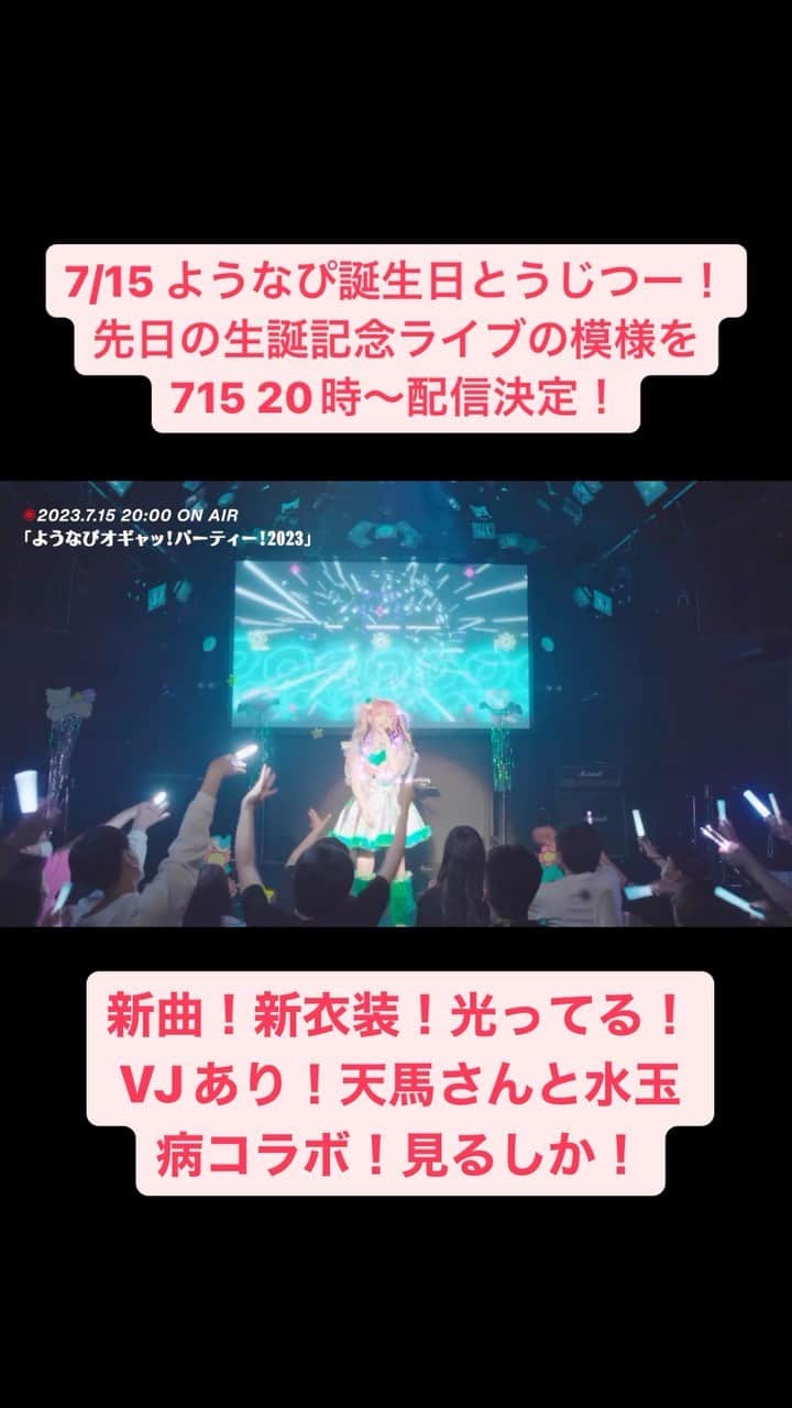 のインスタグラム：「7/11開催「ようなぴオギャッ！パーティー！2023」 ツイキャスプレミアムにて動画配信決定㊗️  7/15 20時〜22時半頃まで生配信！ なぴぴ生トークあり 再生中はコメント参加」
